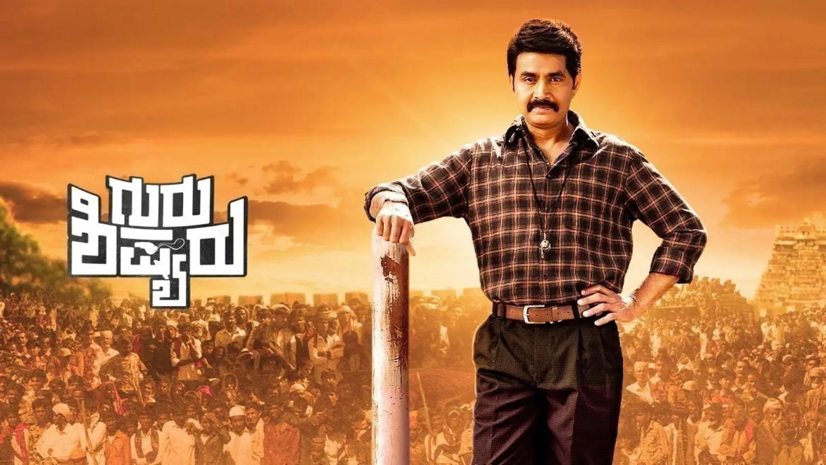 Guru Shishyaru Movie
