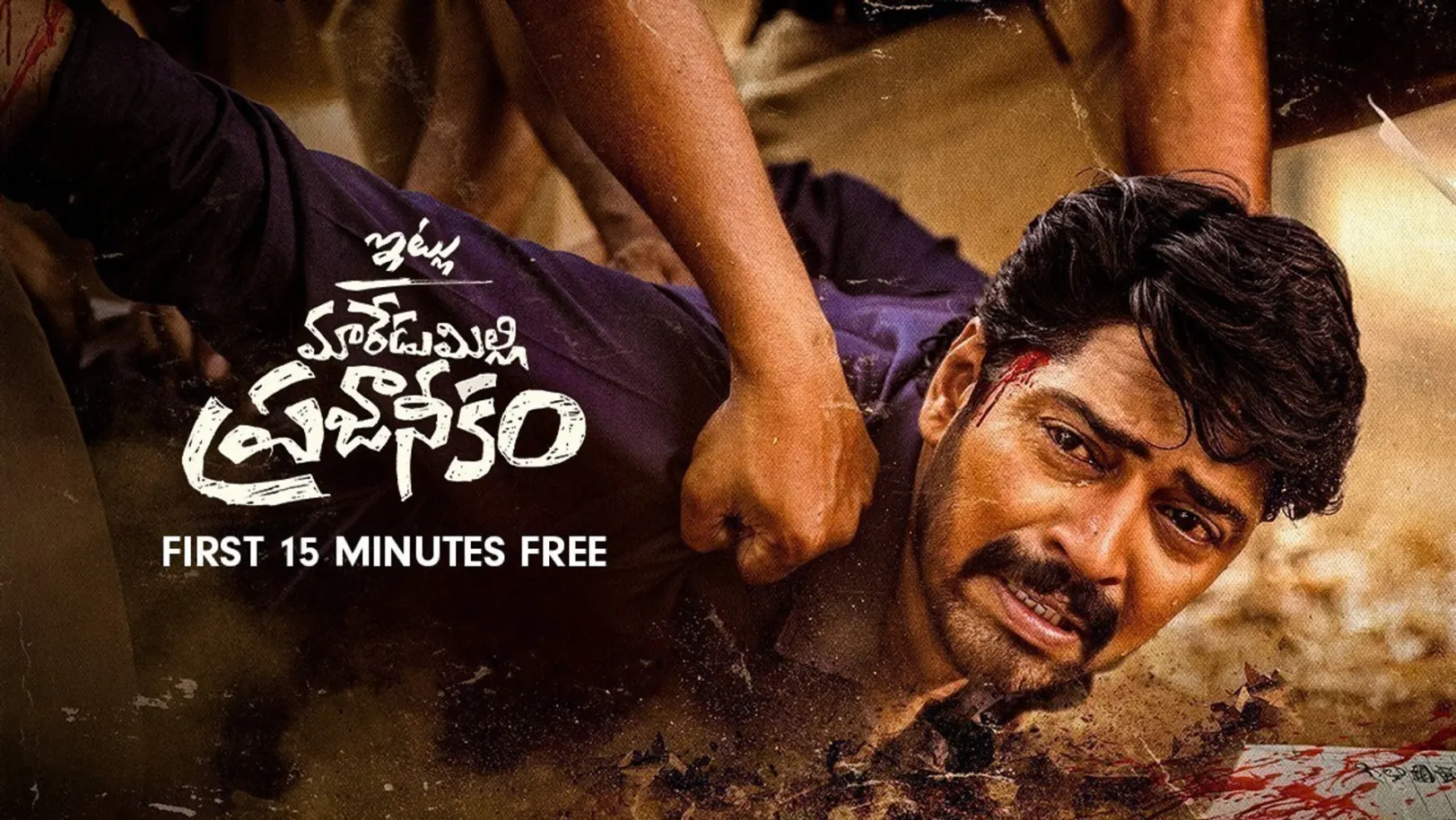 Itlu Maredumilli Prajaneekam Movie