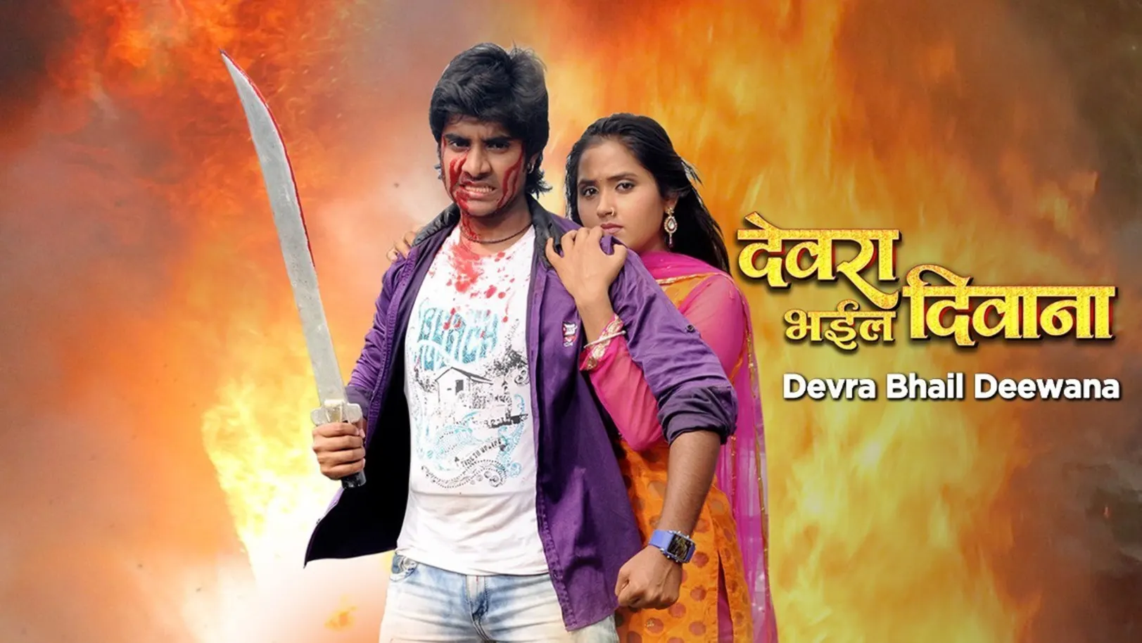 Devra Bhail Deewana Movie