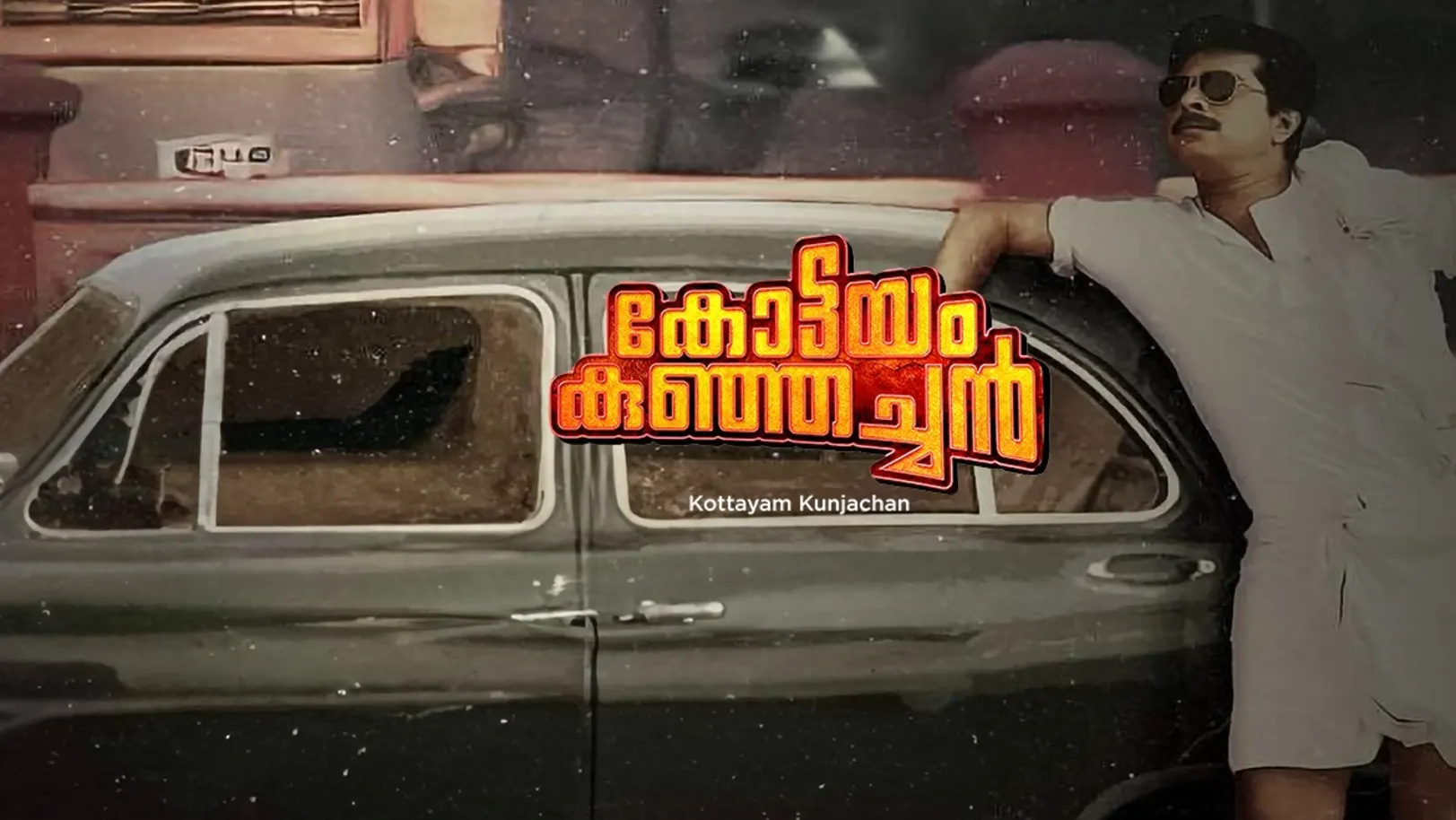 Kottayam Kunjachan Movie