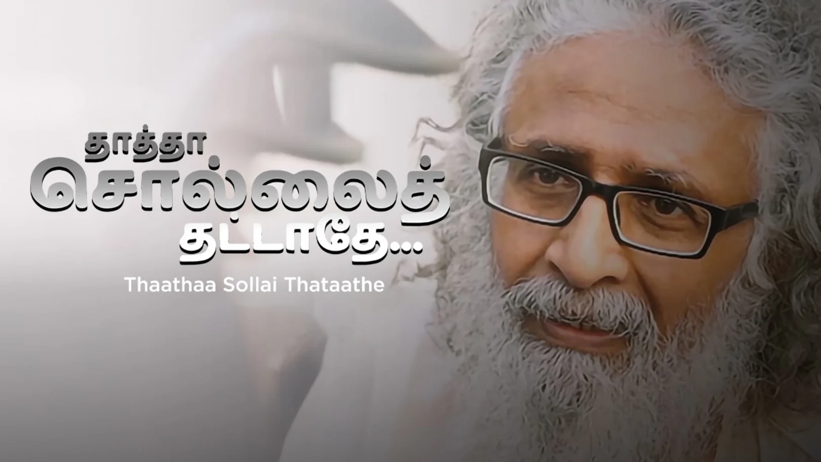 Thaathaa Sollai Thataathe Movie