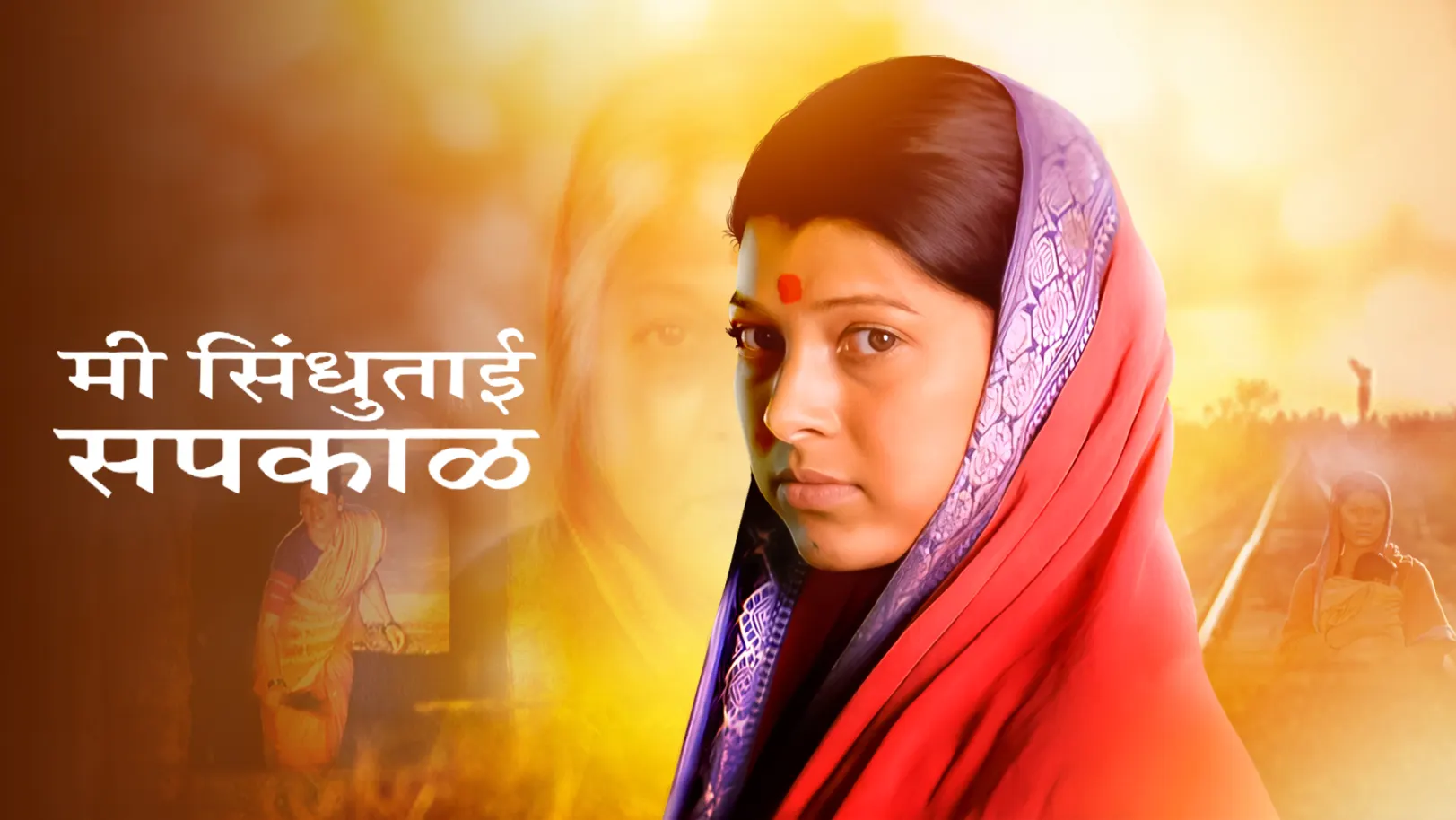 Mee Sindhutai Sapkal Movie