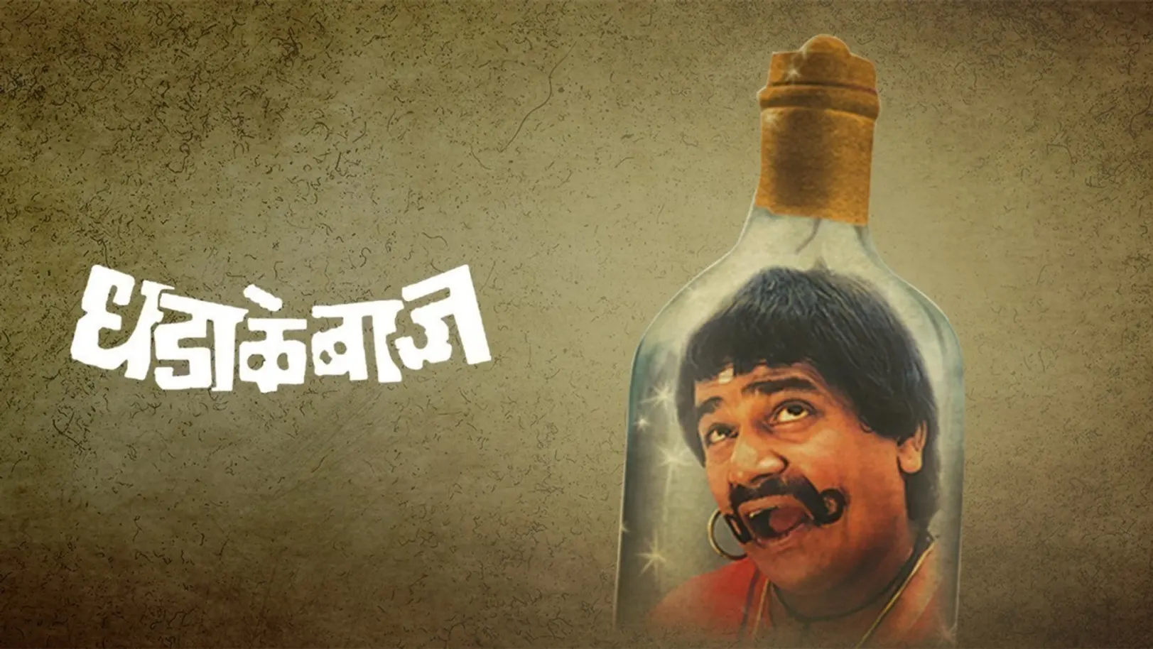 Dhadakebaaz Movie