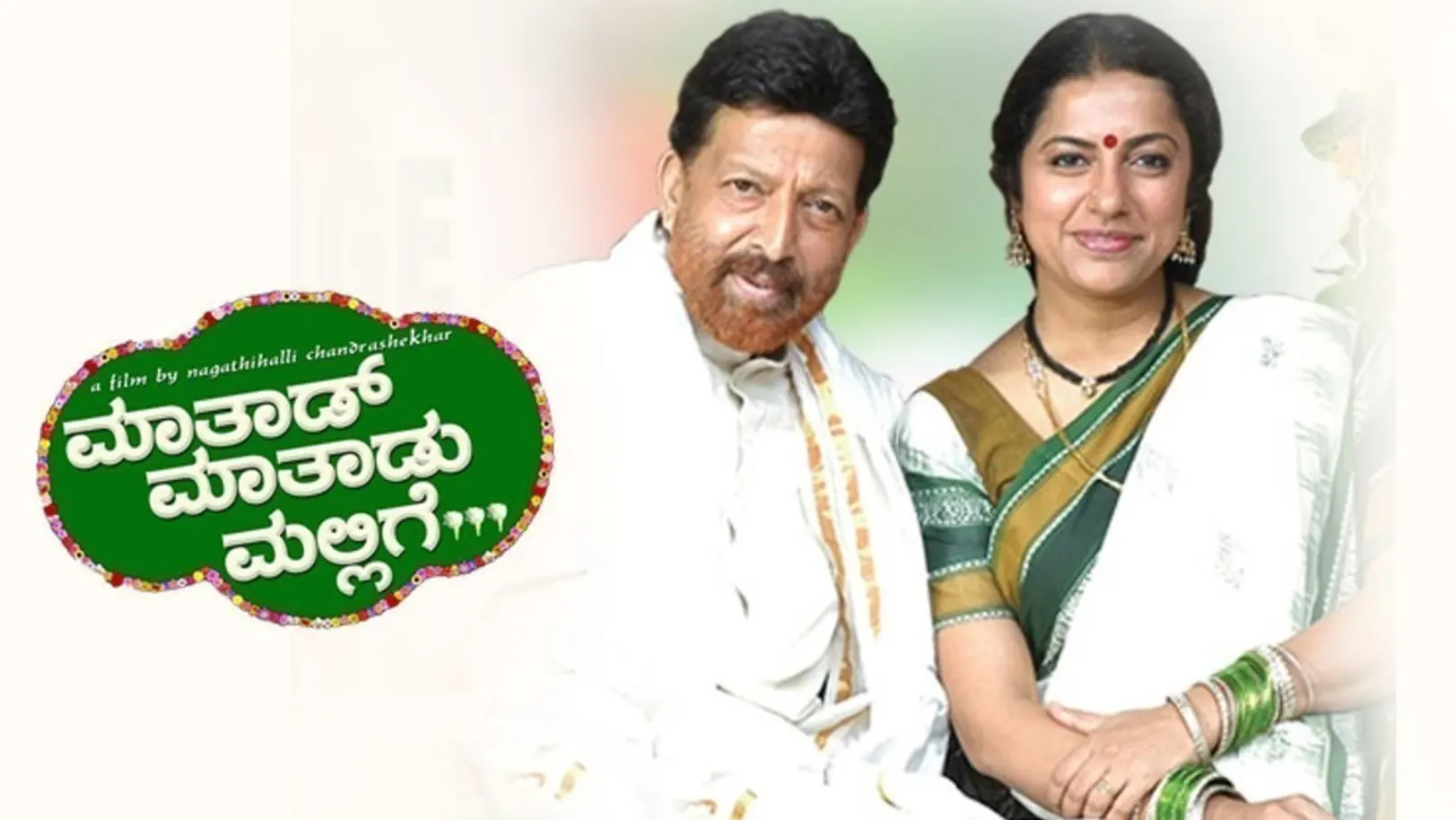 Maathaad Maathaadu Mallige Movie