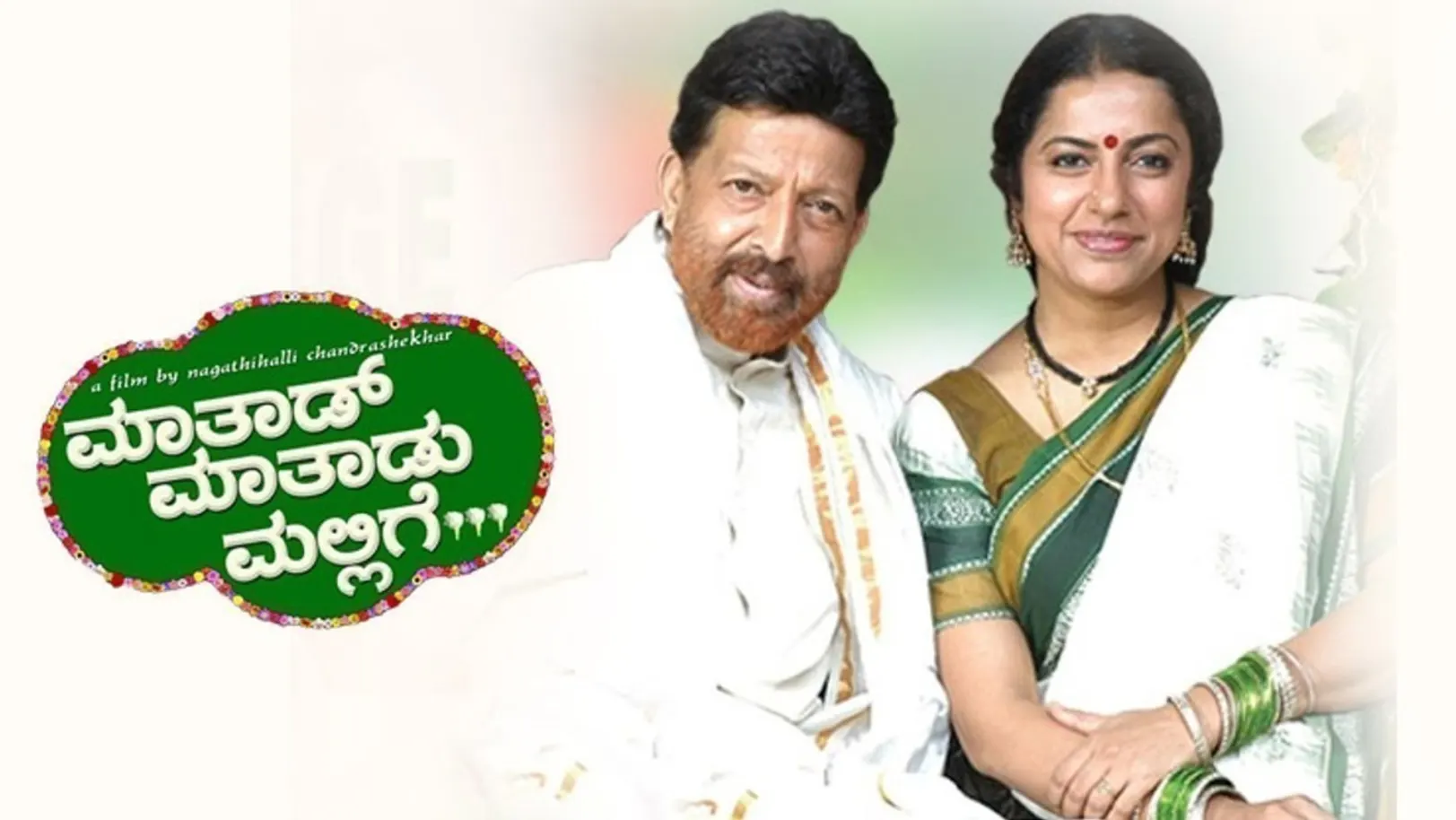 Maathaad Maathaadu Mallige Movie