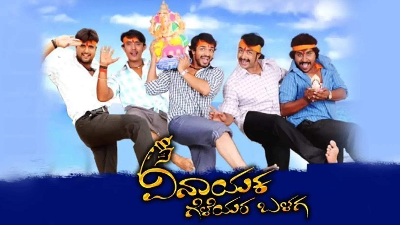 Vinayaka Geleyara Balaga Movie