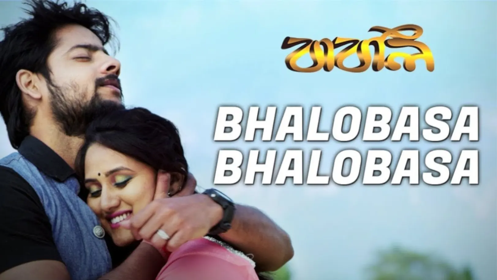 Bhalobasa Bhalobasa - Babli | Ridhish | Minasree 