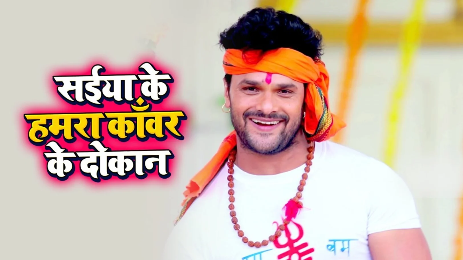 Saiya Ke Humra Kanwar Ke Dukaan - Khesari Lal Yadav | Bol Bam Song Saiya Ke Humra Kanwar Ke Dukaan - Khesari Lal Yadav | Bol Bam Song