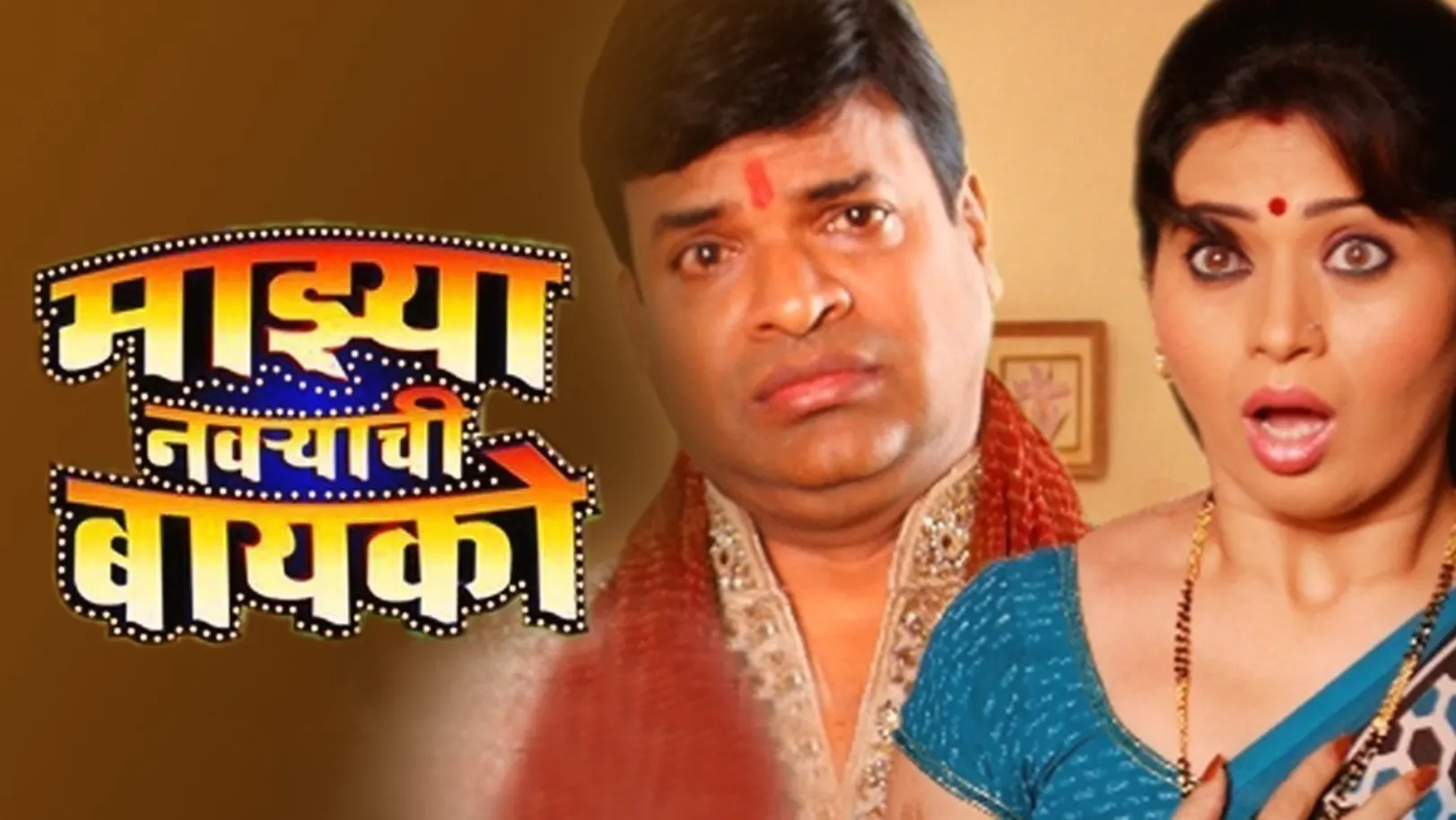 Majhya Navryachi Bayko Movie