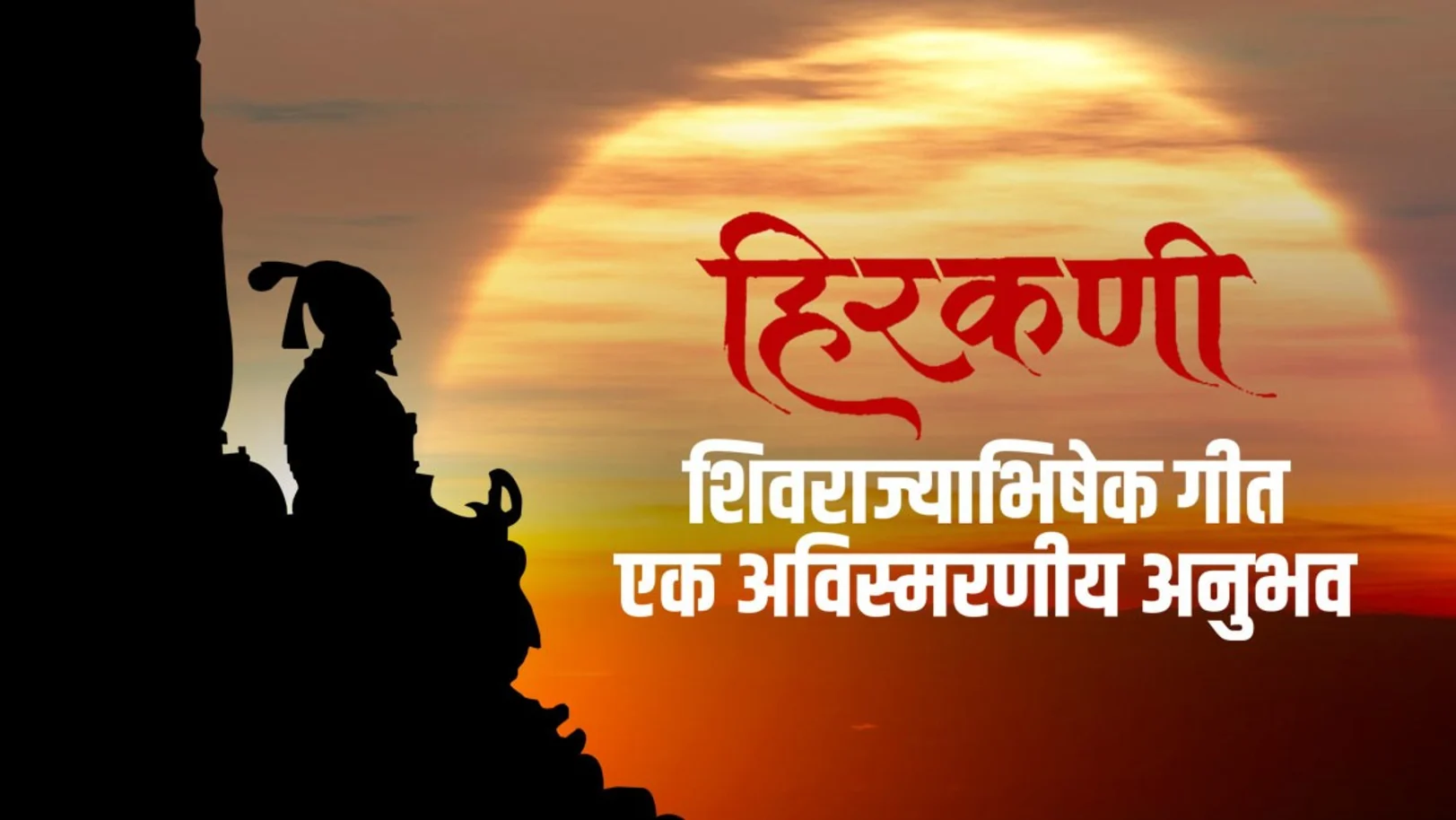 Shivrajyabhishek Geet - Hirkani | Prasad Oak | Amitraj 