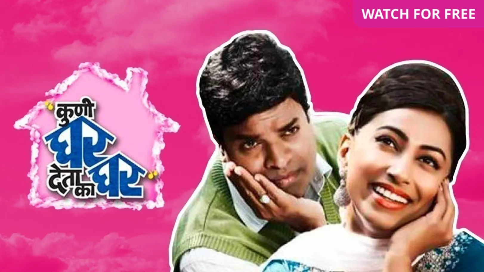 Kuni Ghar Deta Ka Ghar Movie