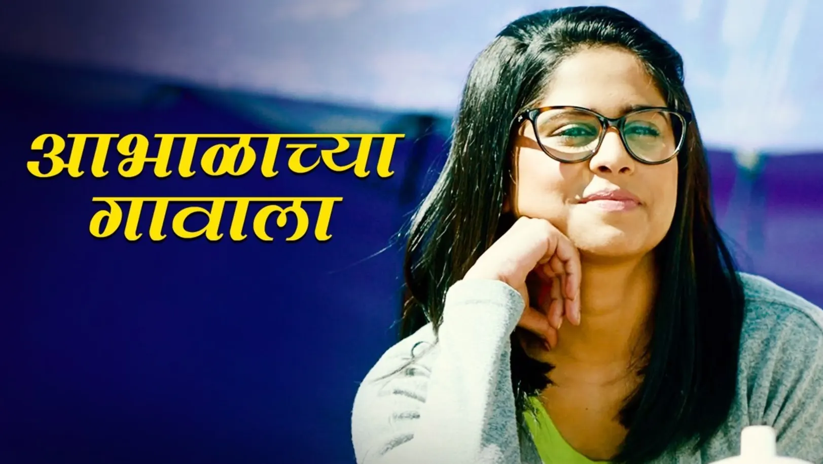 Aabhalachya Gavala - Kulkarni Chaukatla Deshpande | Sai Tahmankar | Rajesh Shringarpure 