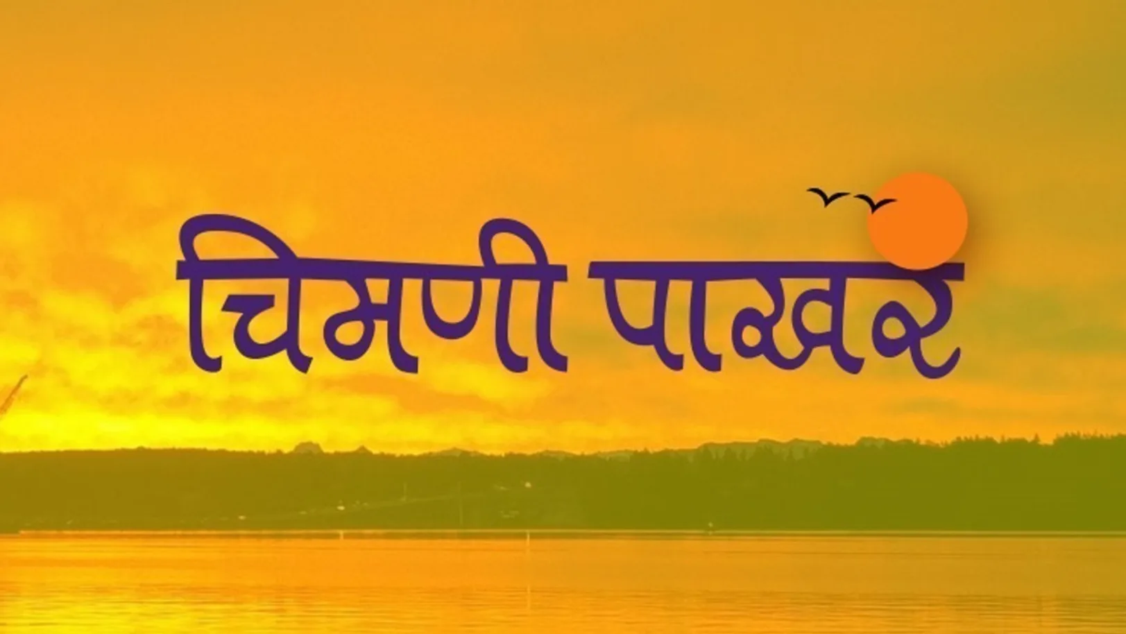 Chimani Pakhar Movie