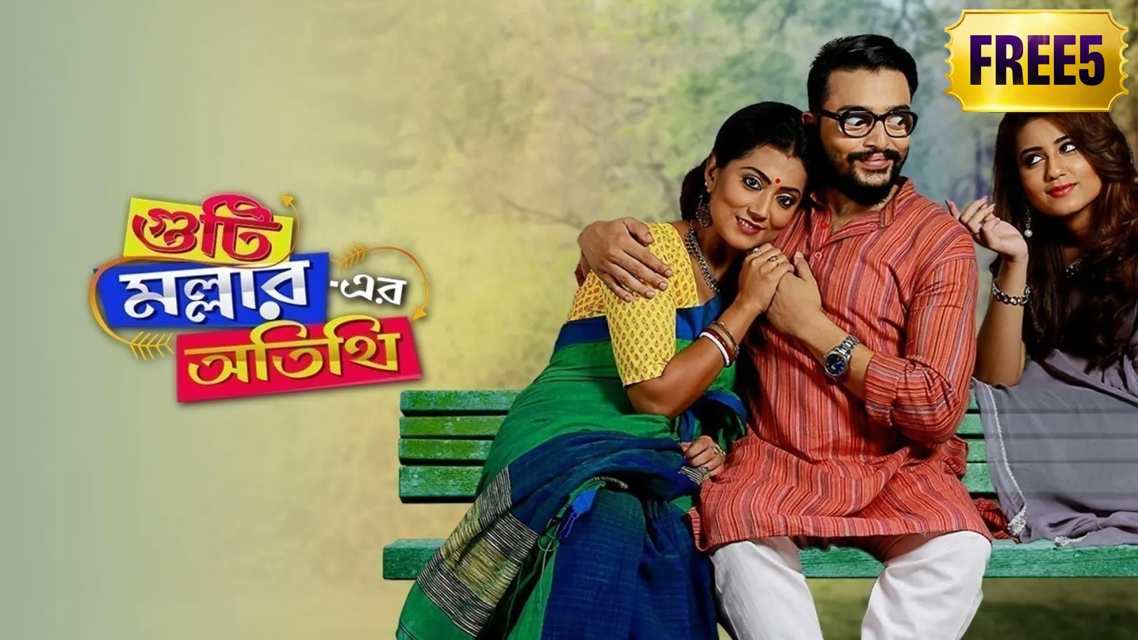 Guti Malhar Er Atithi Movie