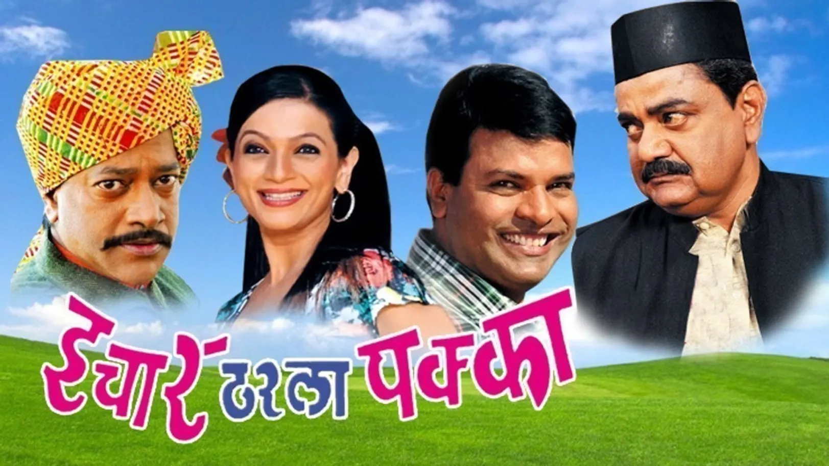 Ichar Tharla Pakka Movie