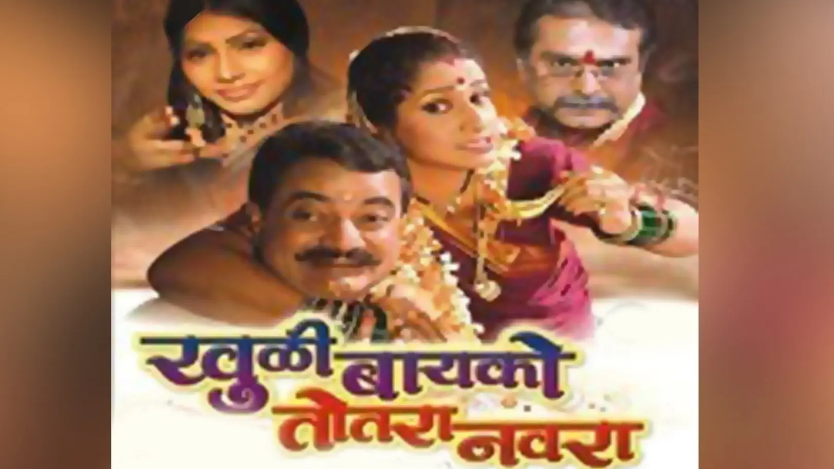 Khuli Bayko Totara Navra Movie