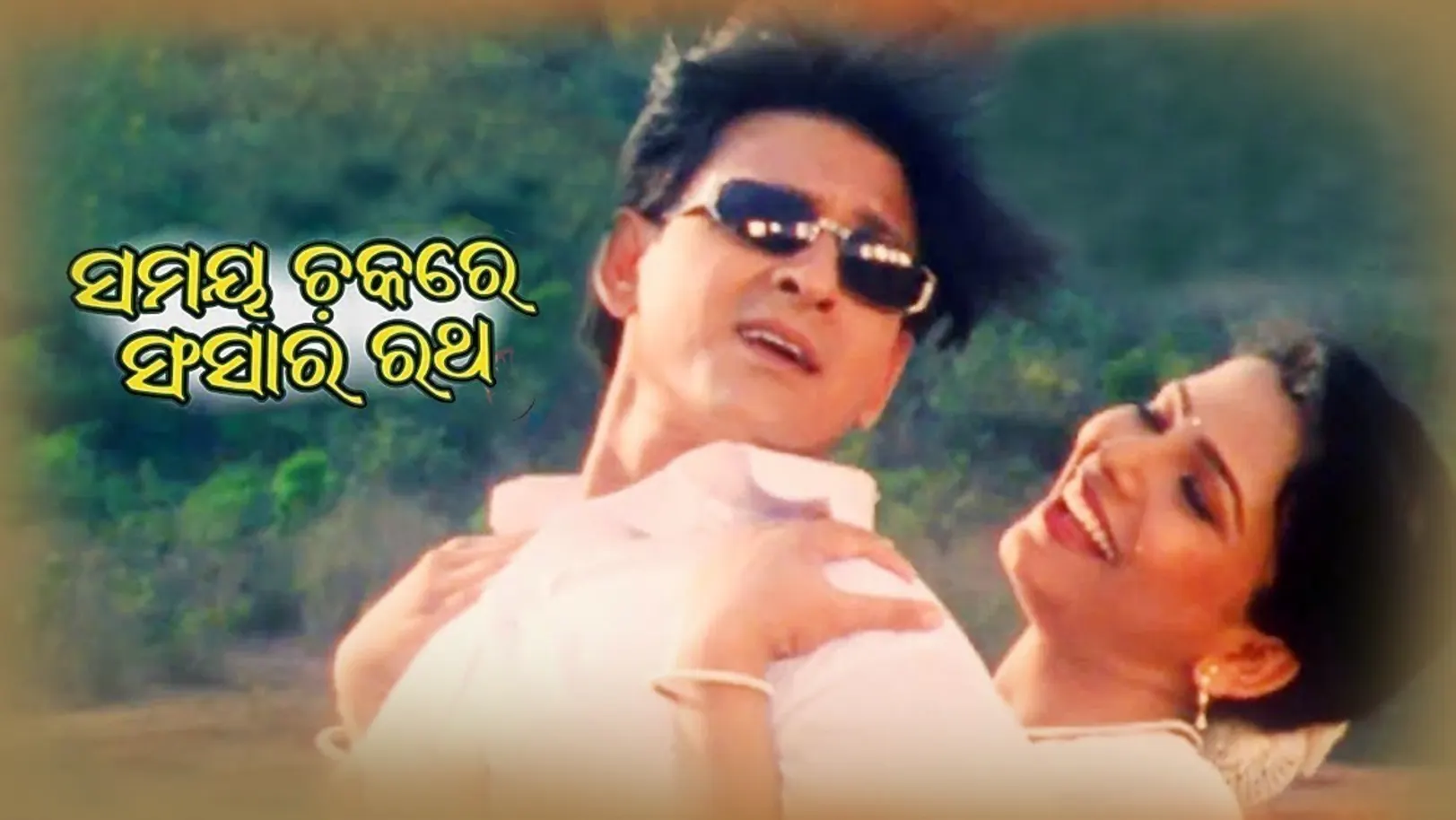 Samaya Chakare Sansara Ratha Movie