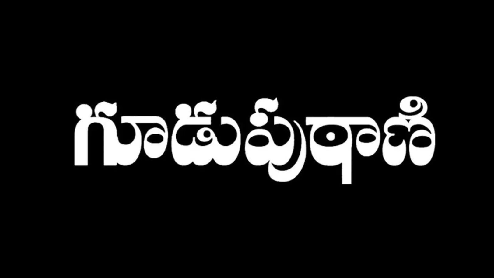 Guduputani Movie