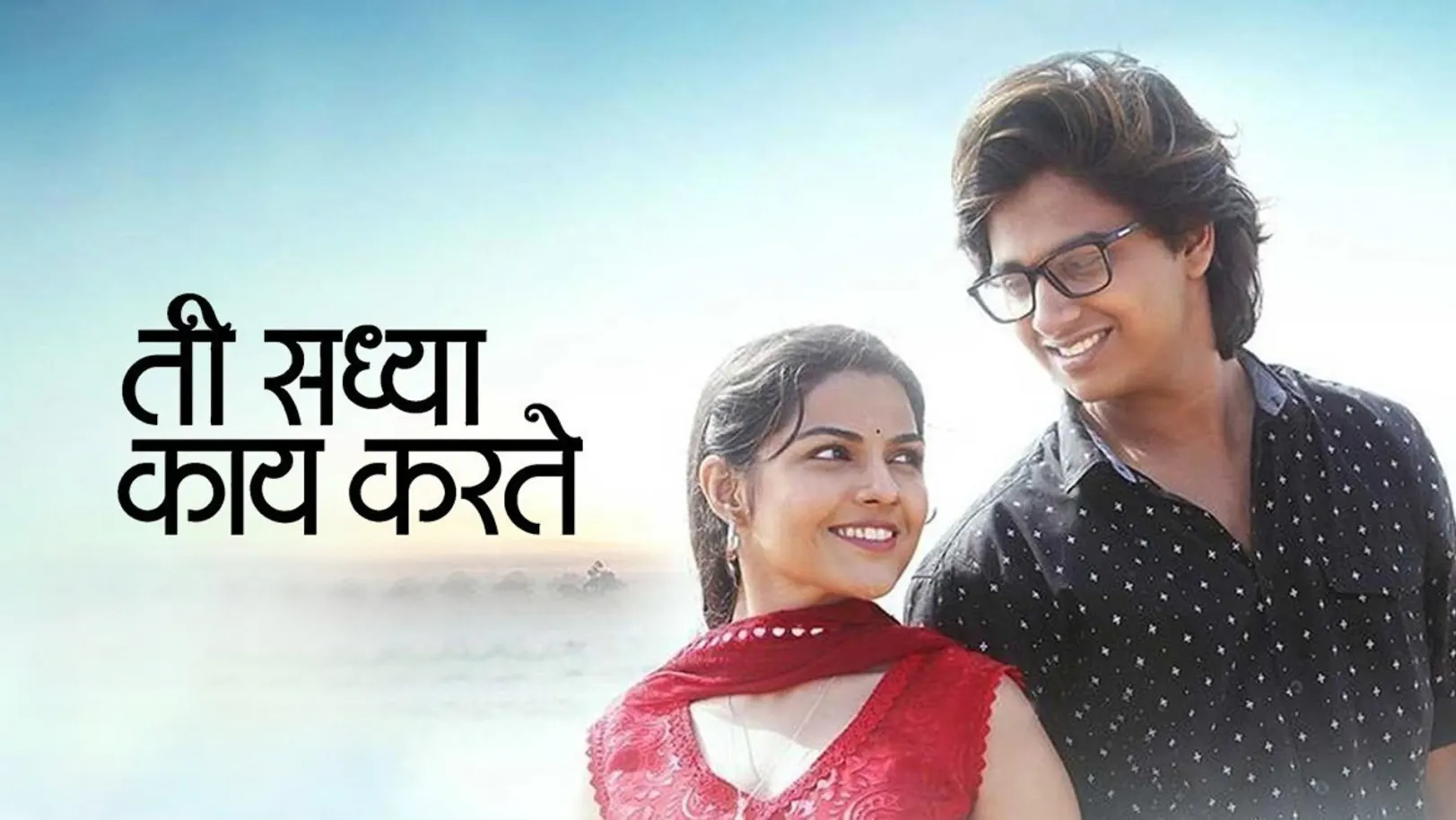 Ti Saddhya Kay Karte Movie