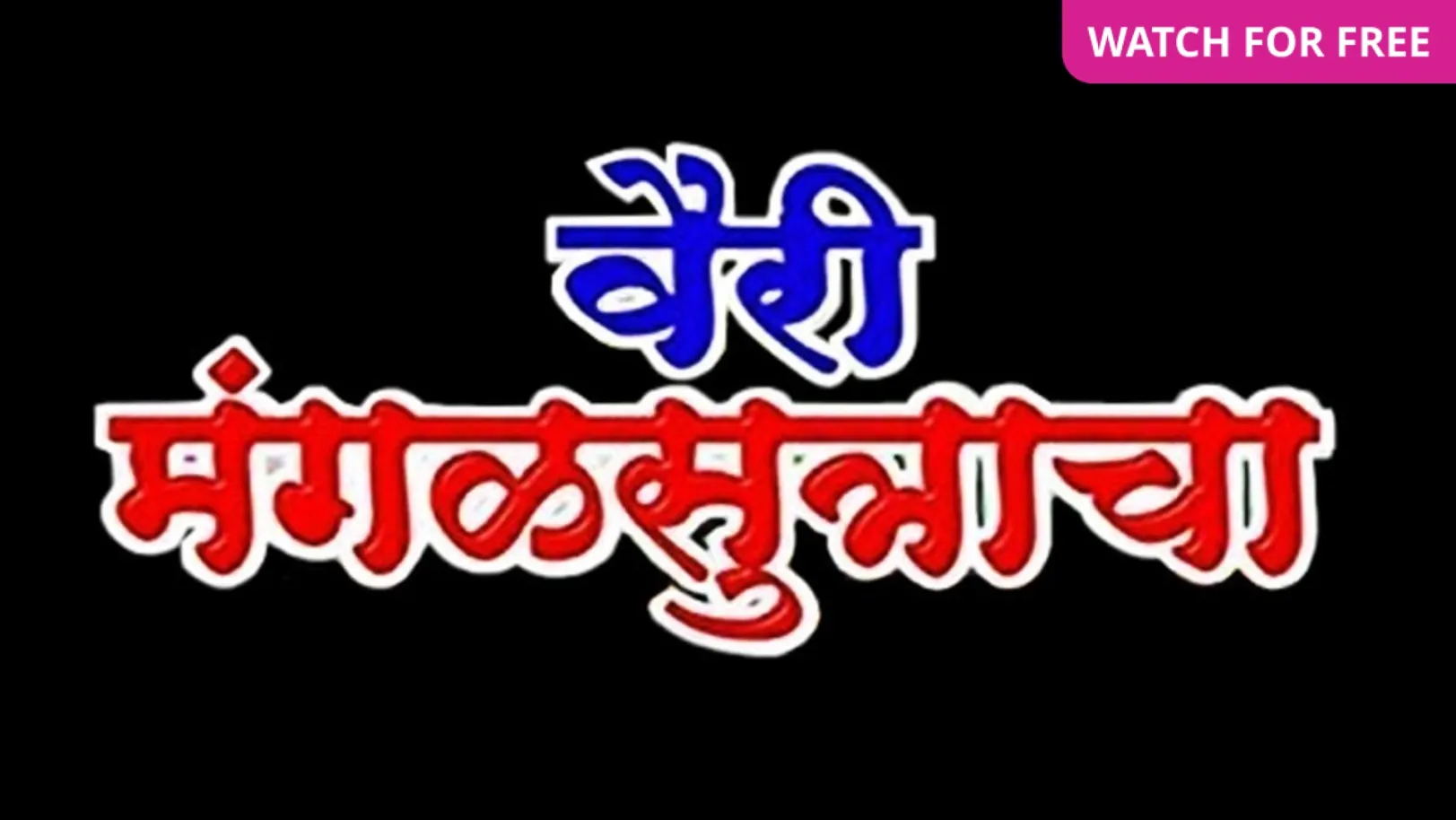 Vairi Mangalsutracha Movie