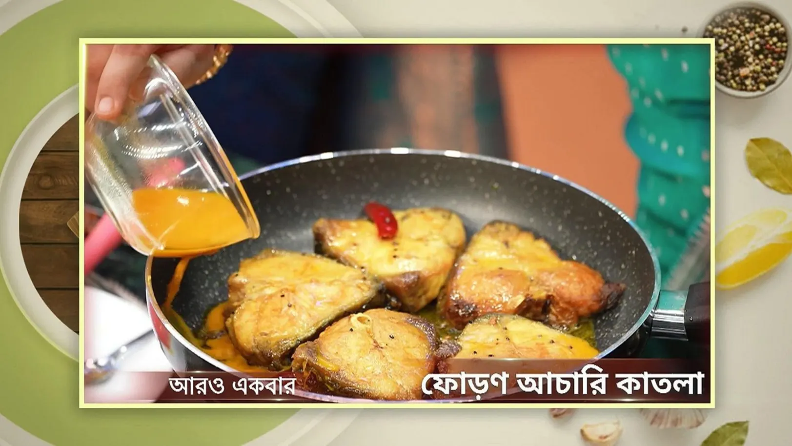 Randhane Bandhan - May 20, 2024 - Recipe 2 