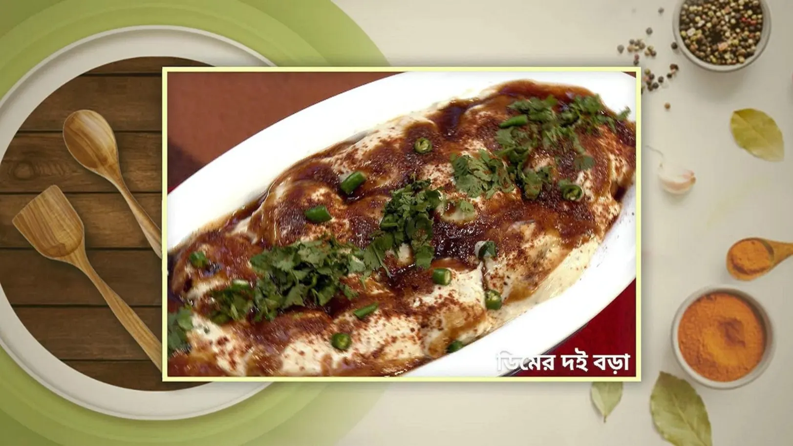 Randhane Bandhan - May 23, 2024 - Recipe 1 