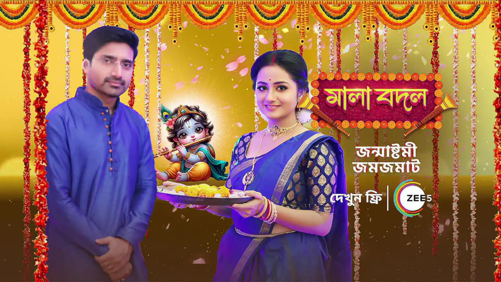 Janmashtami Celebrations at the Malliks' Place | Mala Bodol | Promo