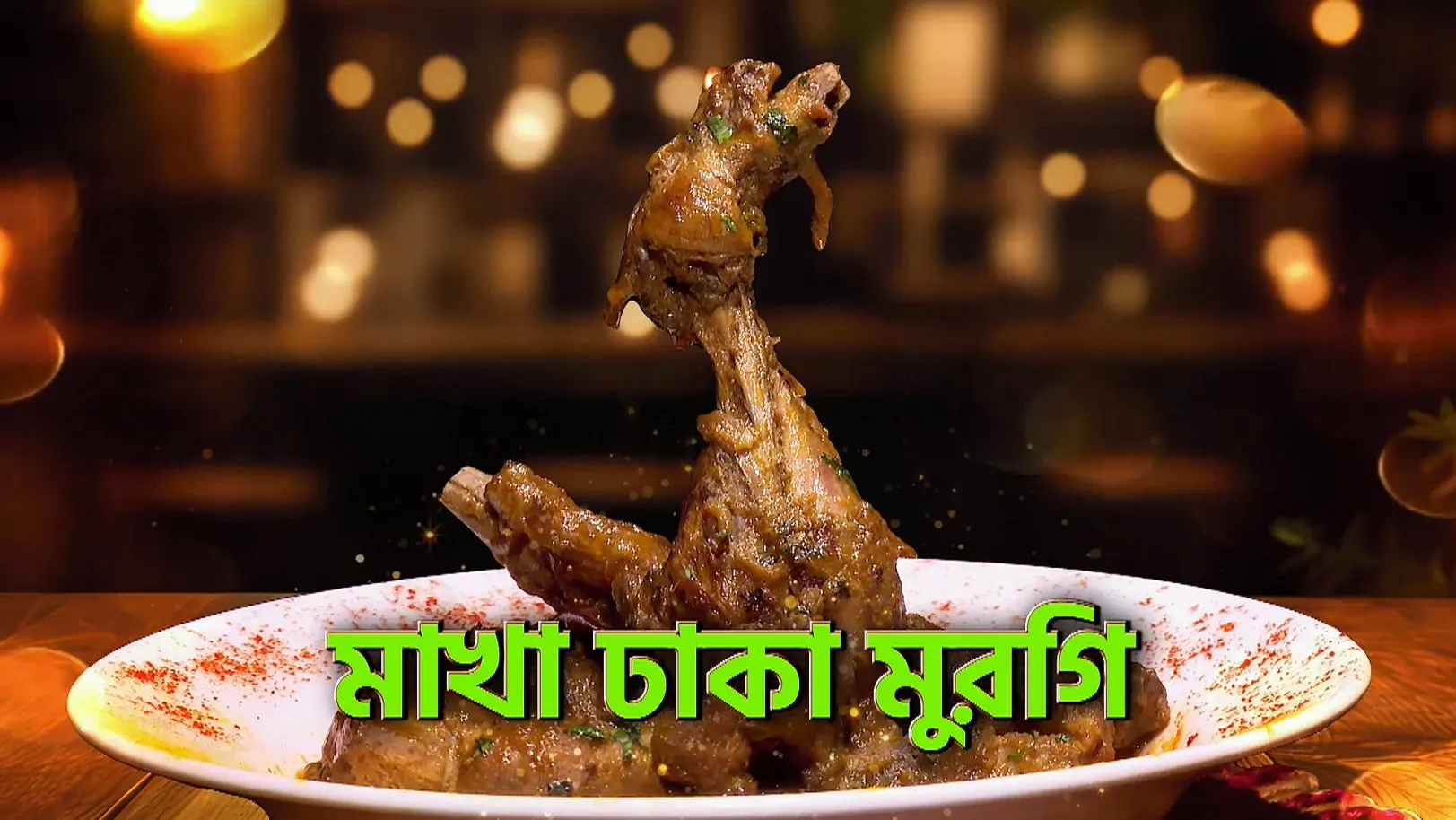 Makha Dhaka Murgi and Sorsher Dimbo - Rannaghar - Promo