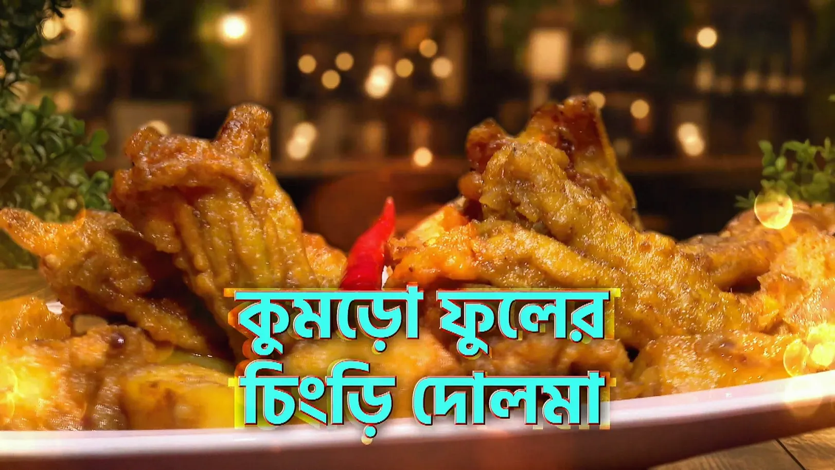 Showcasing Floral Delights - Rannaghar - Promo