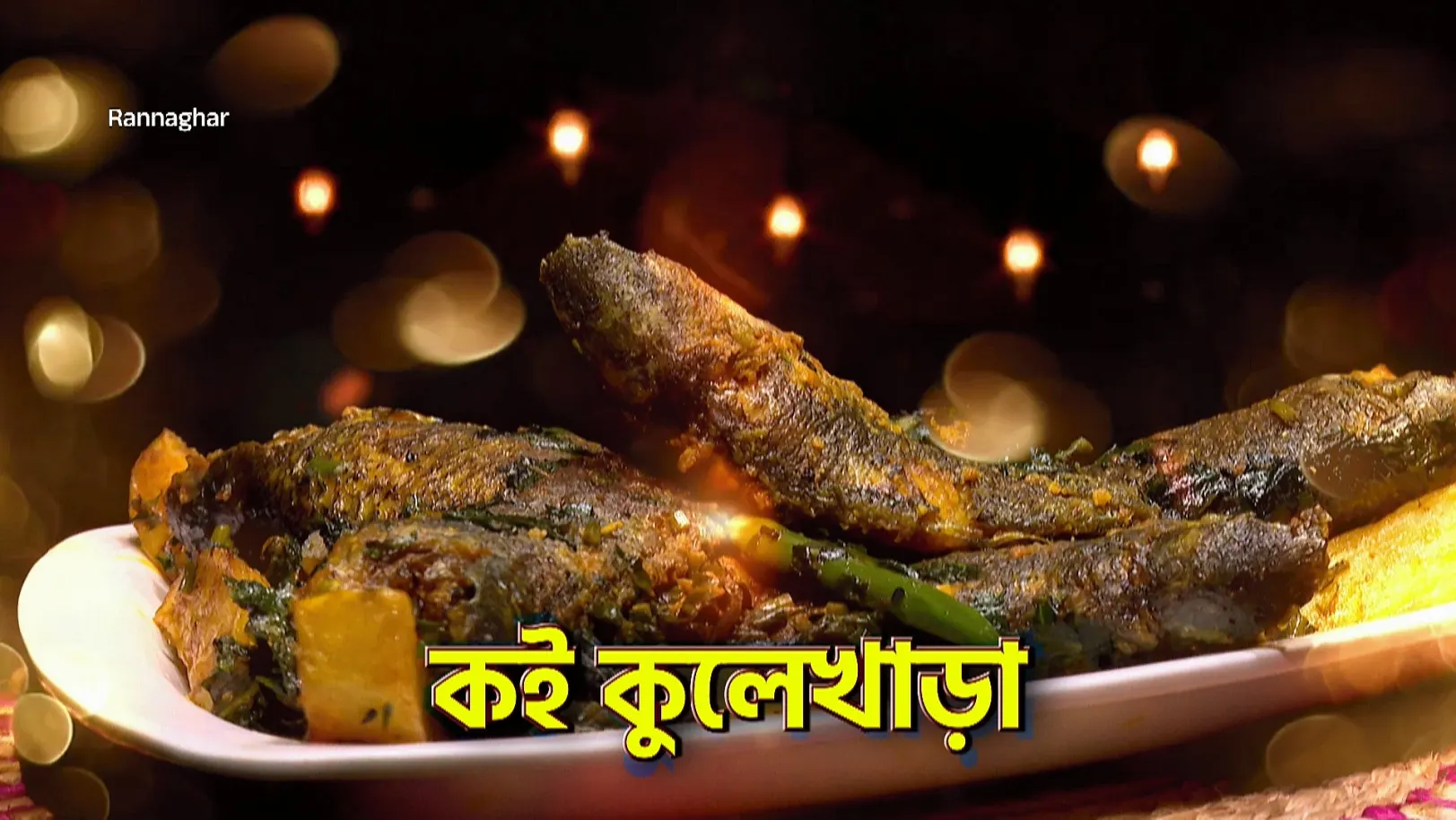 Iron-Rich Delight : Koi Kulekhara - Rannaghar - Promo