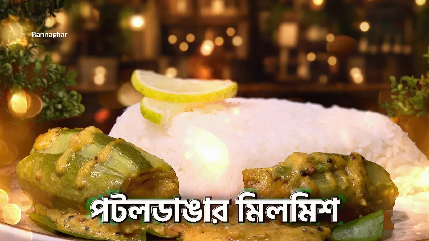 Dishes Made from Charapona Fish and Pointed Gourd - Rannaghar - Promo