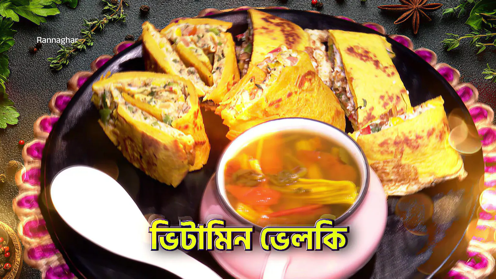 Two Nutrient-Rich Recipes Are Created - Rannaghar - Promo