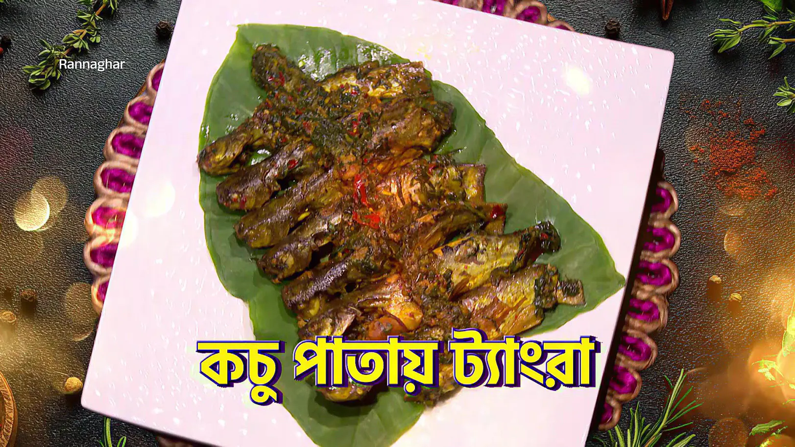 Leafy Delights: Tangra and Rohu Reimagined - Rannaghar - Promo