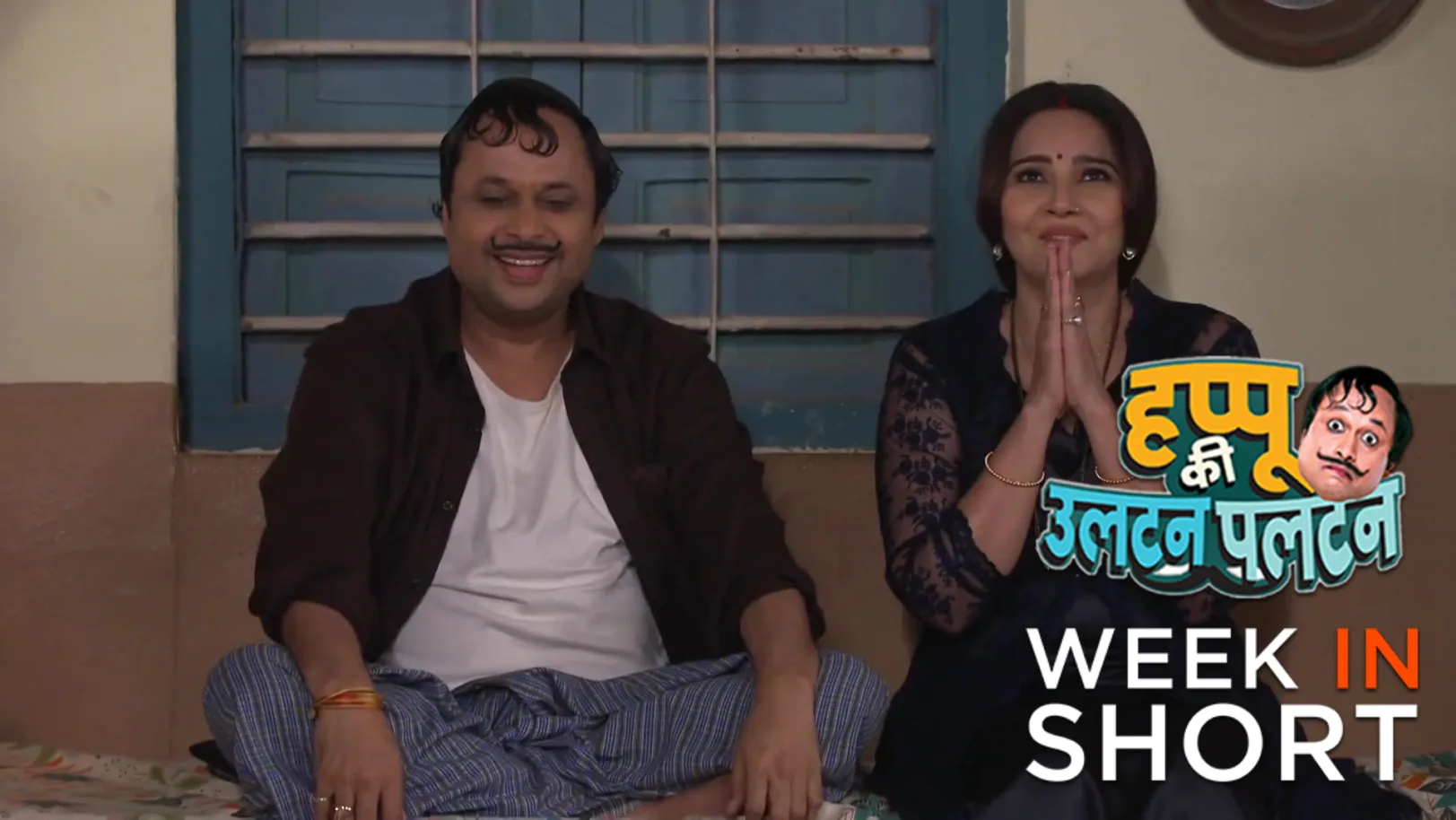 Happu Ki Ultan Paltan | October 13 - October 17, 2025 18th October 2025 Webisode