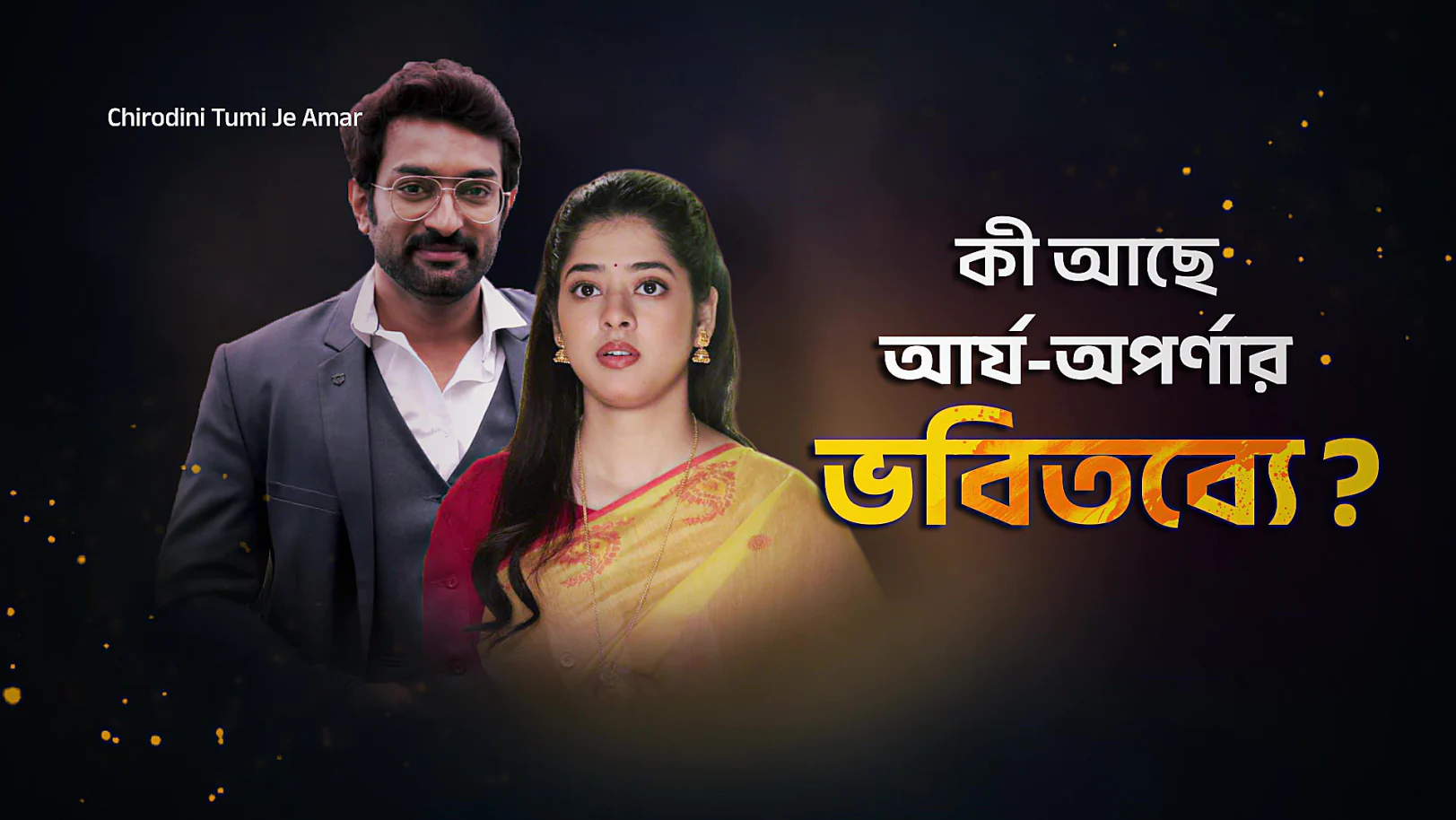 Apu Is Arrested for Alleged Murder - Chirodini Tumi Je Amar - Promo Apu Is Arrested for Alleged Murder - Chirodini Tumi Je Amar - Promo