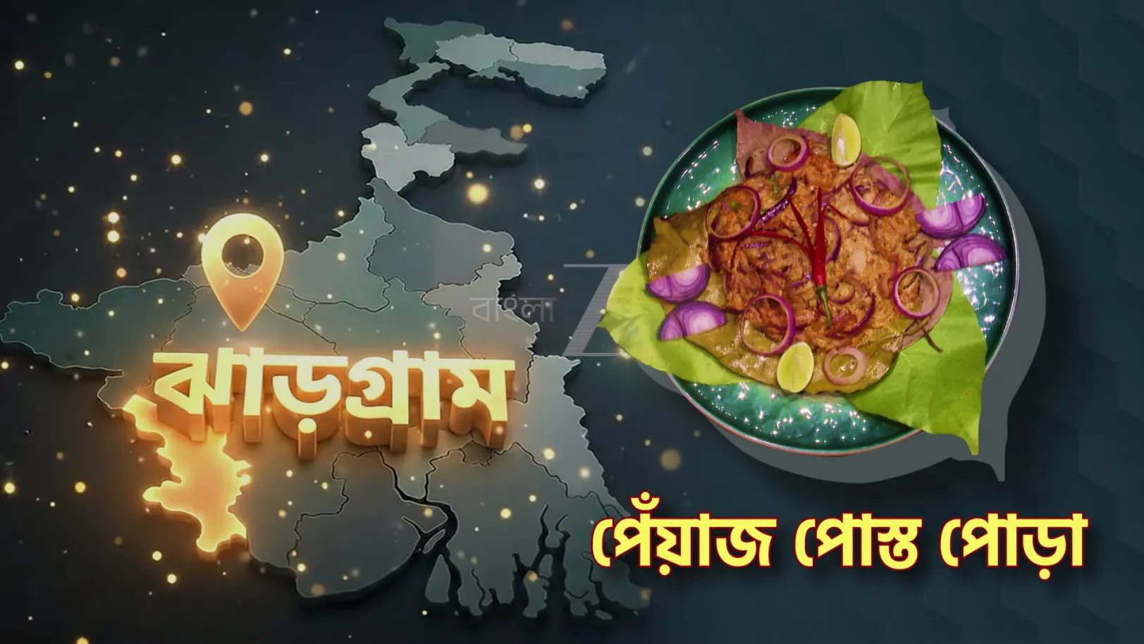 Poppy Seeds Take Center Stage - Rannaghar - Promo Poppy Seeds Take Center Stage - Rannaghar - Promo