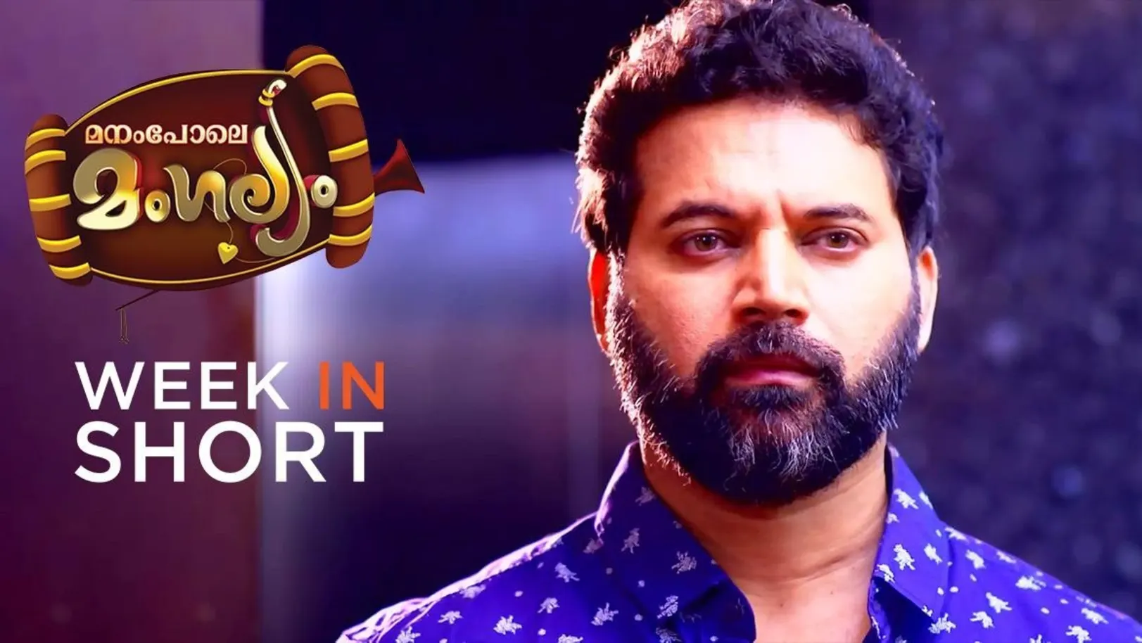 Manampole Mangalyam | 16-19 August, 2021 20th August 2021 Webisode