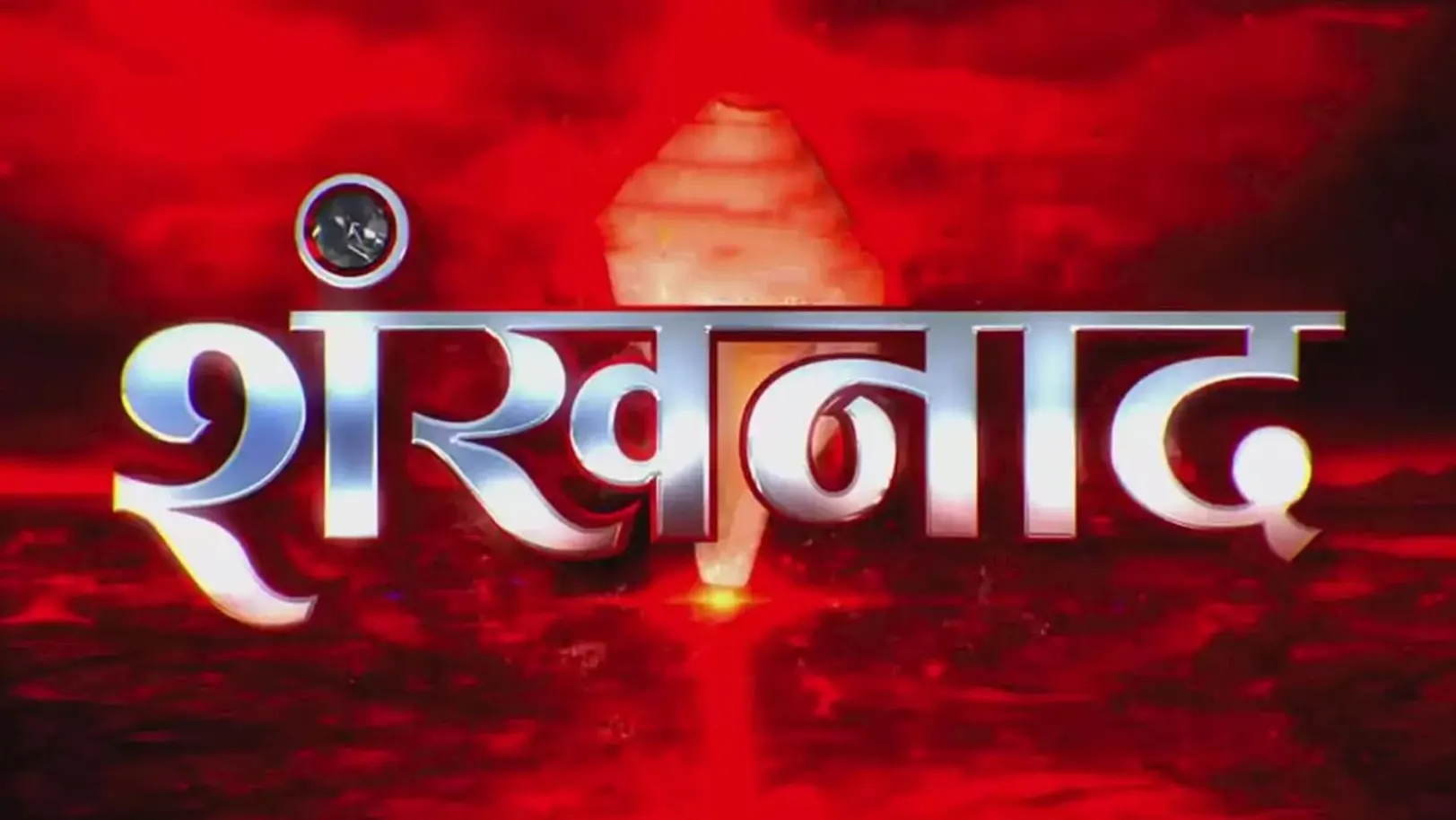 Shankhnaad Streaming Now On Aaj Tak