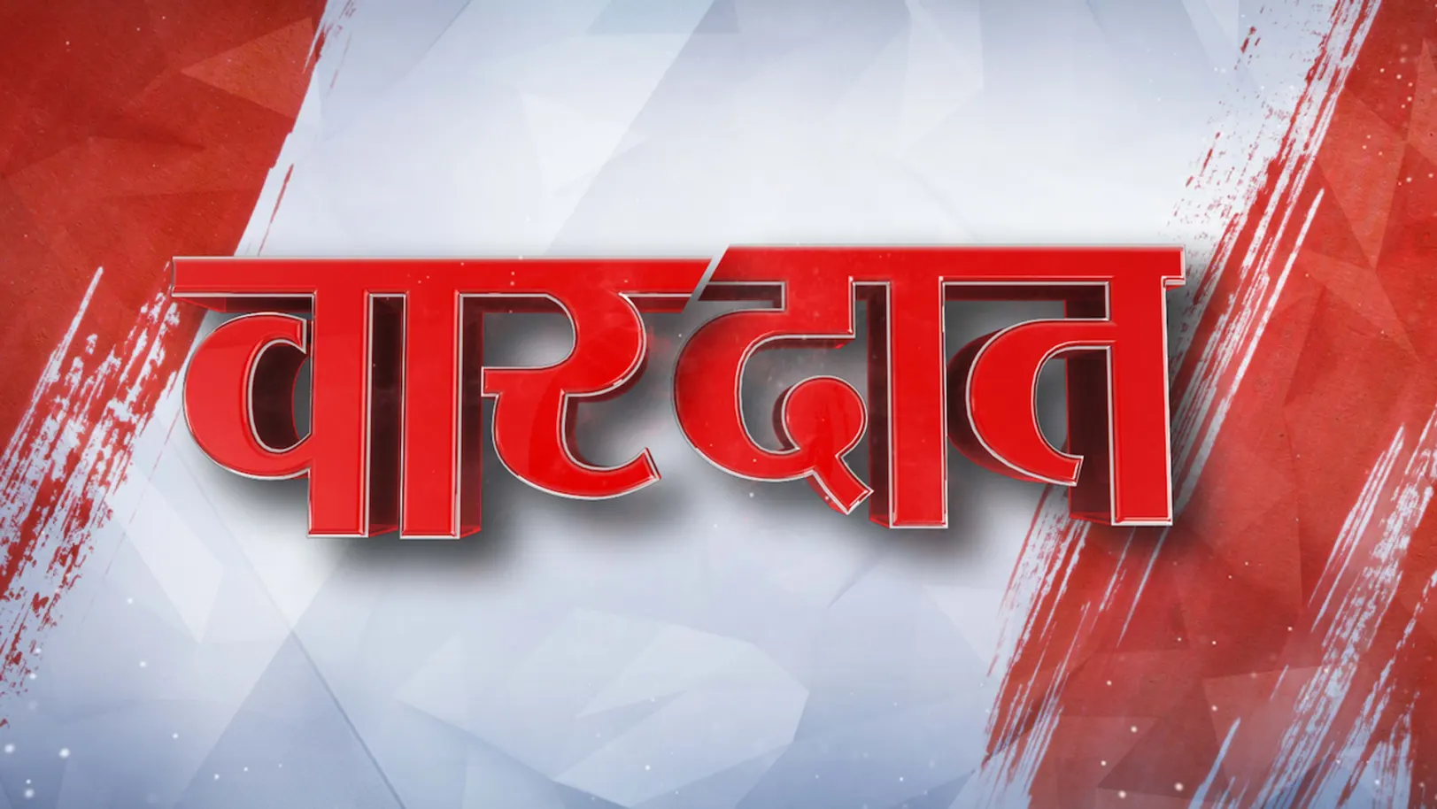 Vardaat Streaming Now On Aaj Tak