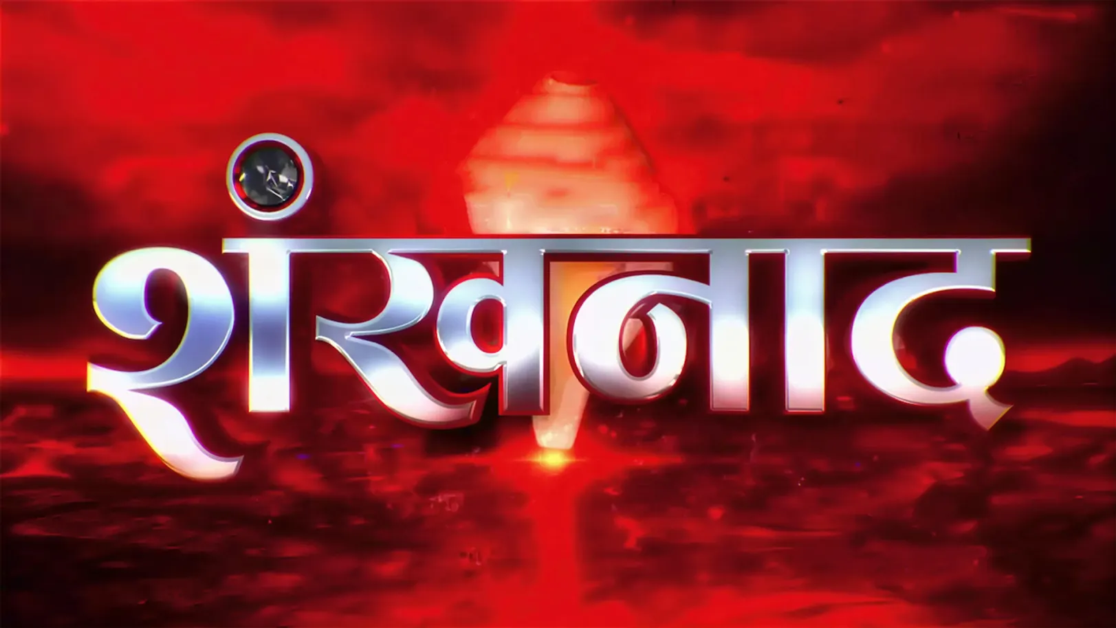 Shankhnad Streaming Now On Aaj Tak