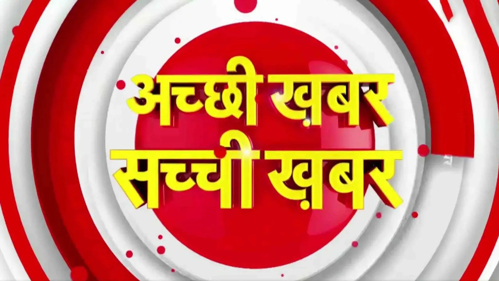Achchi Khabar Sachchi Khabar Streaming Now On Good News Today