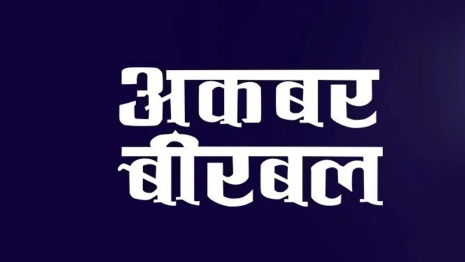 Akbar Birbal Streaming Now On Anmol Cinema 2