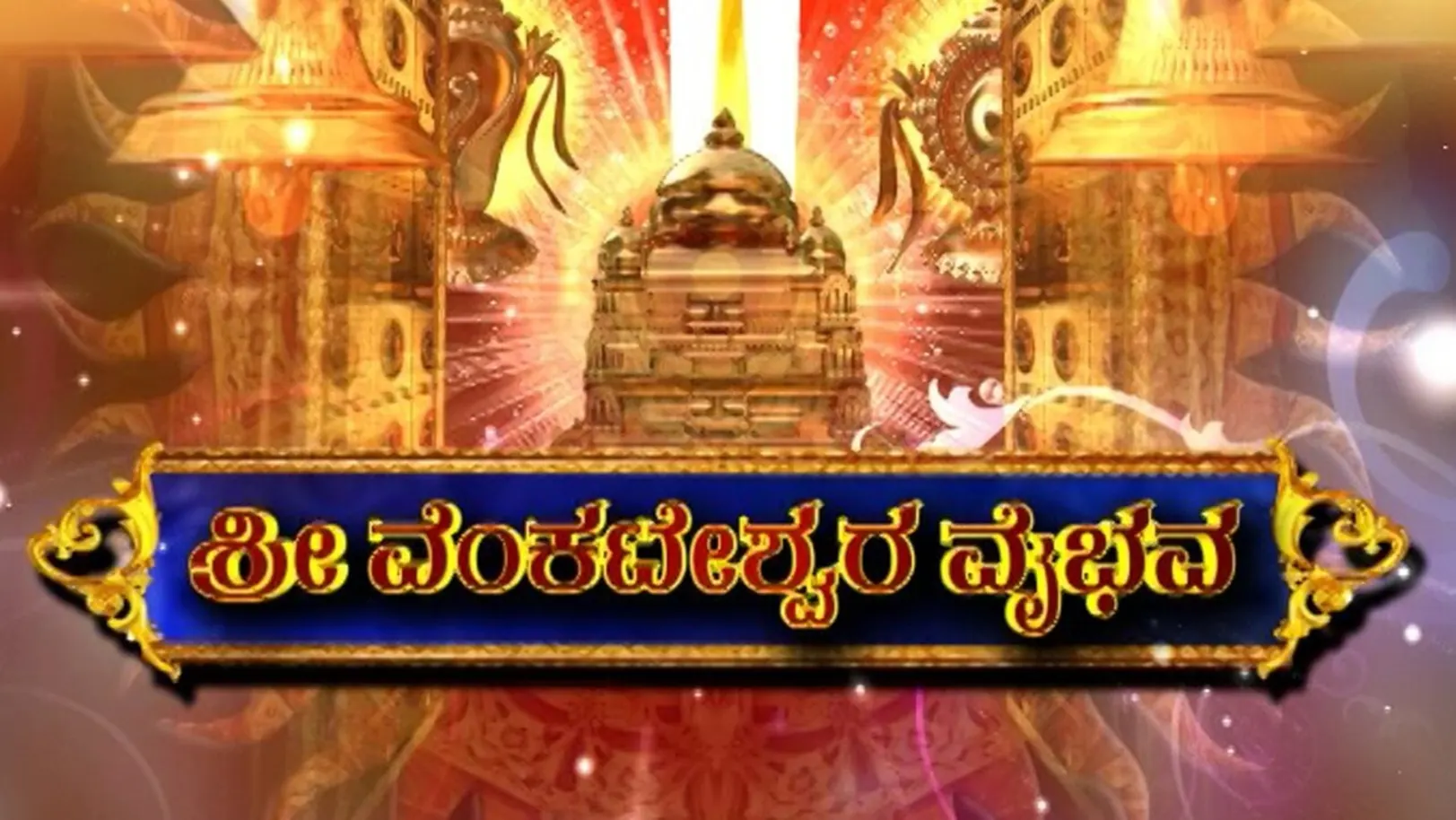 Sri Venkateswara Vaibhava Streaming Now On Aastha Kannada