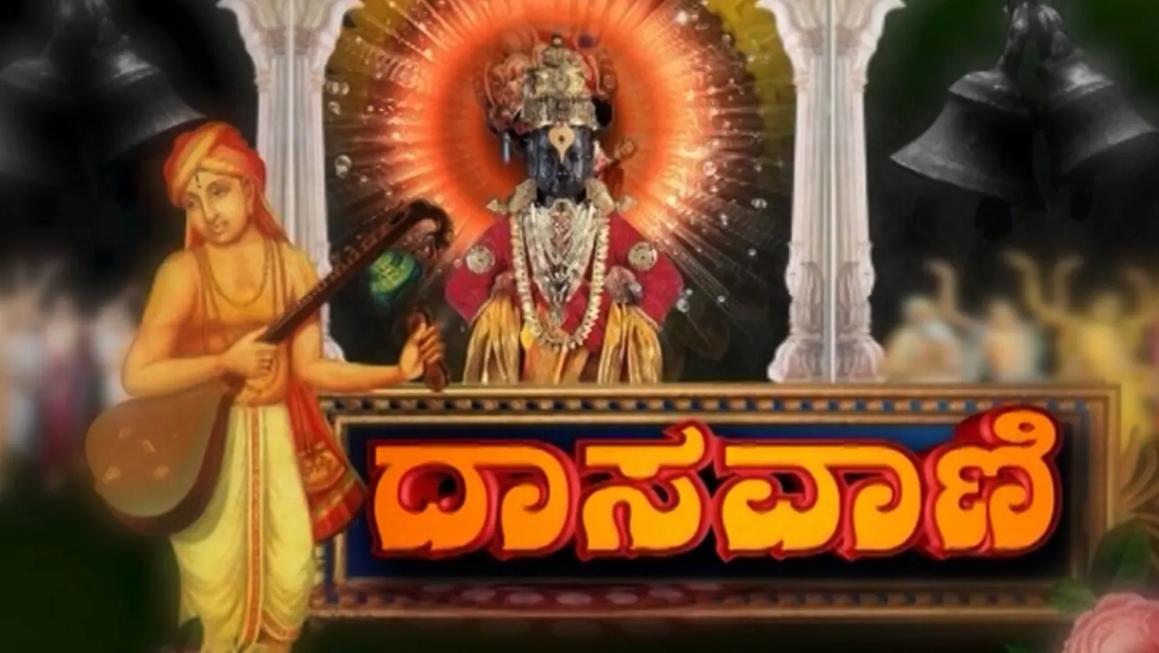 Dasavani Streaming Now On Aastha Kannada