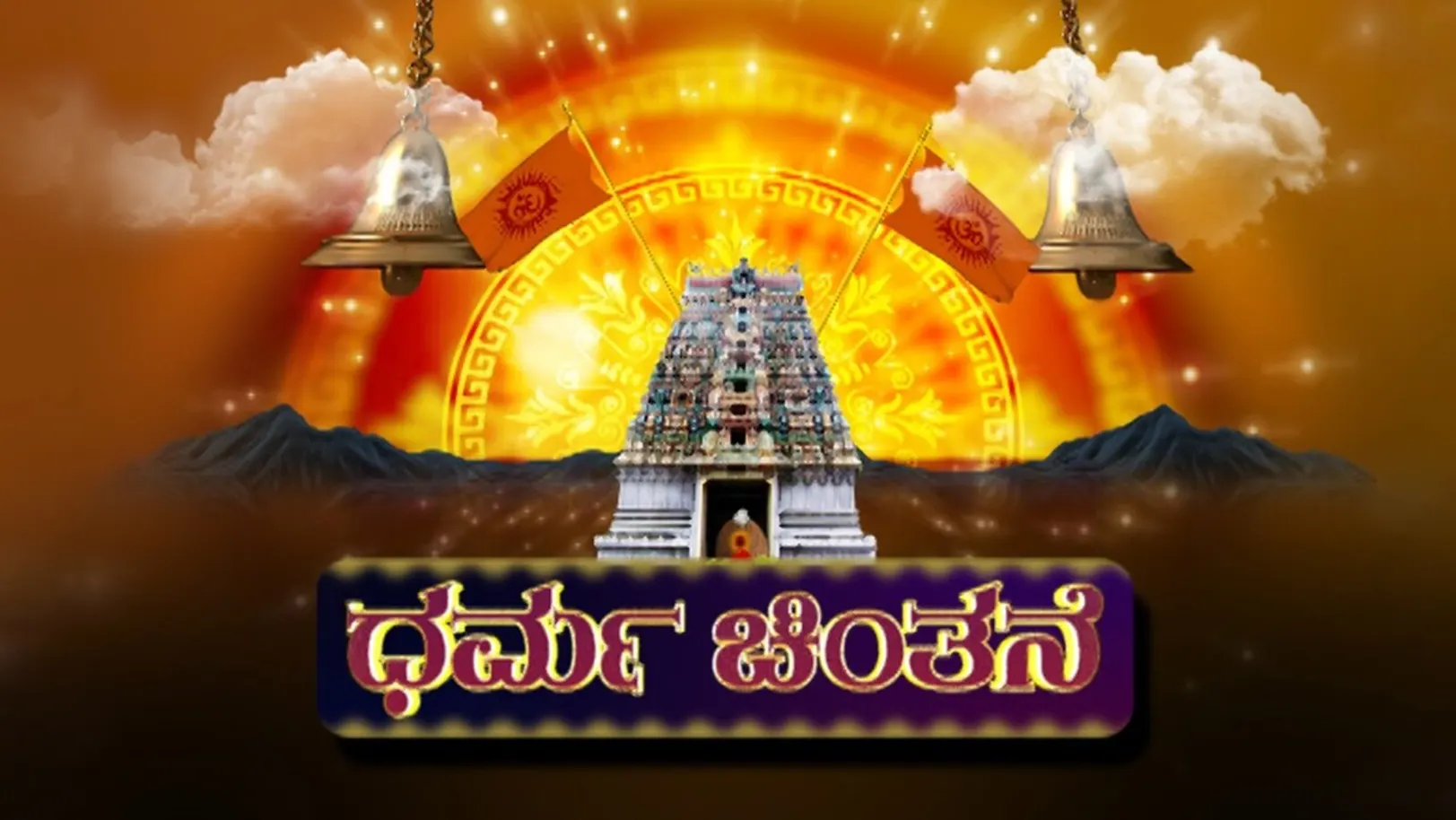 Dharma Chinthane Streaming Now On Aastha Kannada