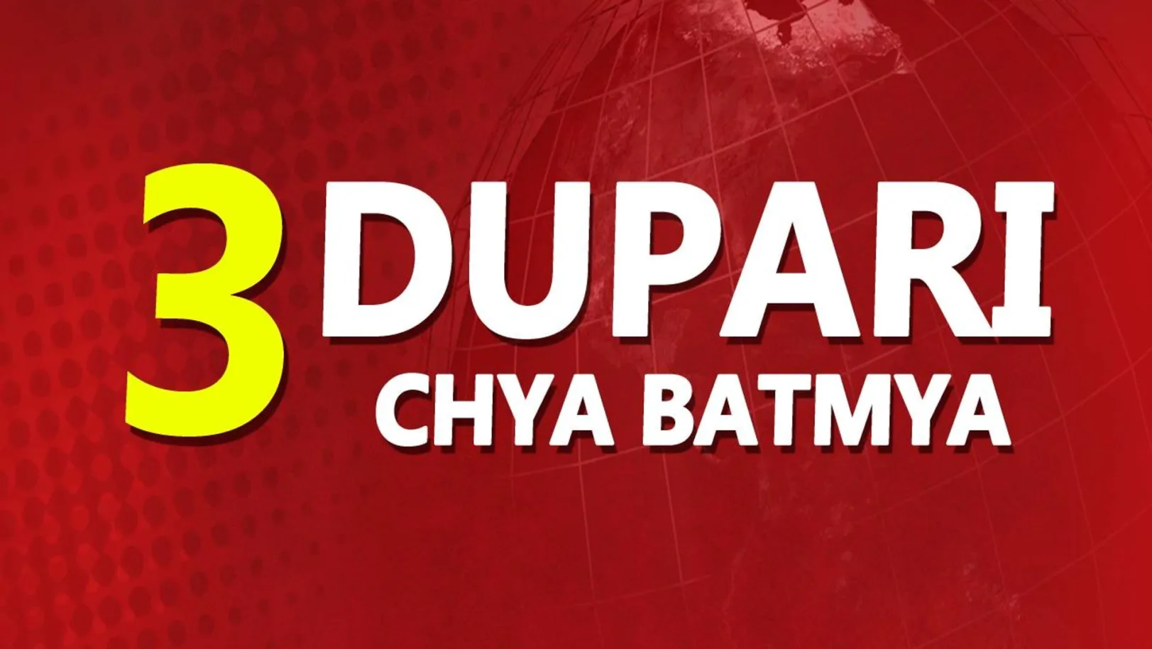 Dupari 3Chya Batmya Streaming Now On Zee 24 Taas Dupari 3Chya Batmya Streaming Now On Zee 24 Taas