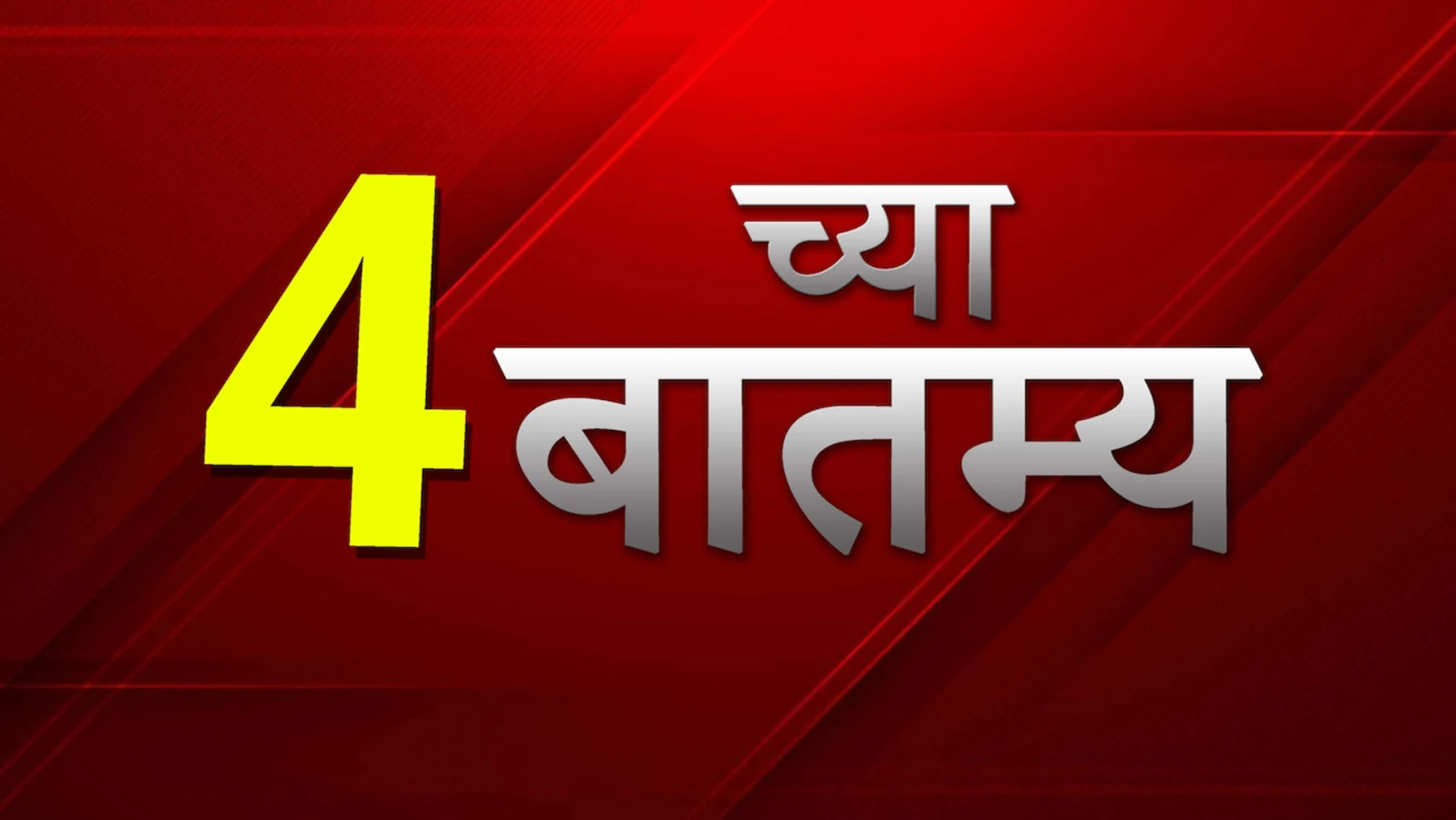 4 Chya Batmya Streaming Now On Zee 24 Taas