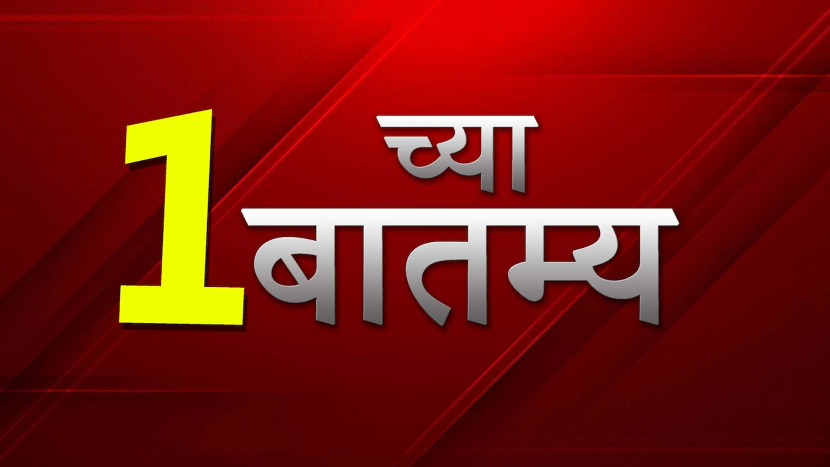1 Chya Batmya Streaming Now On Zee 24 Taas