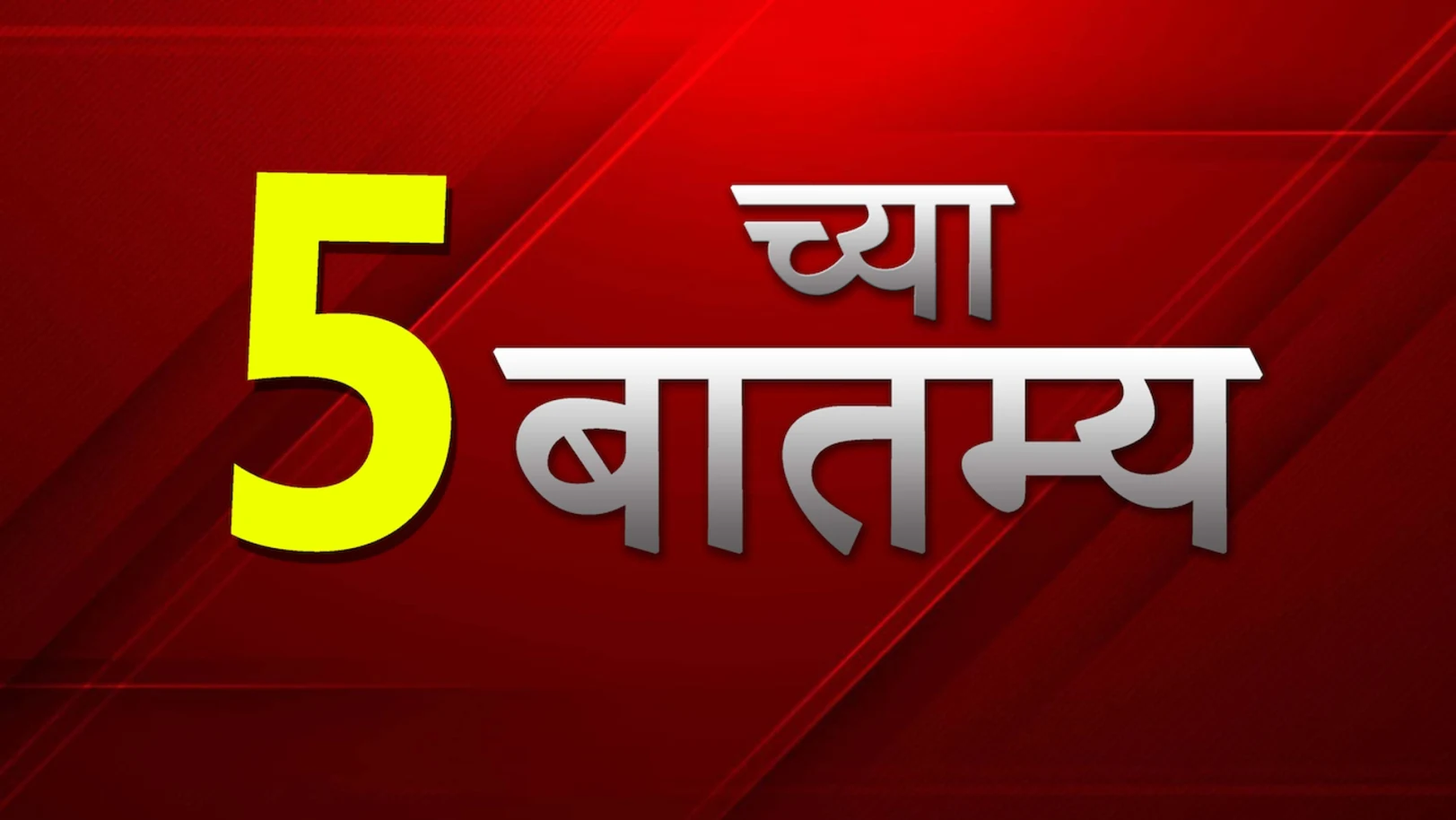5 Chya Batmya Streaming Now On Zee 24 Taas