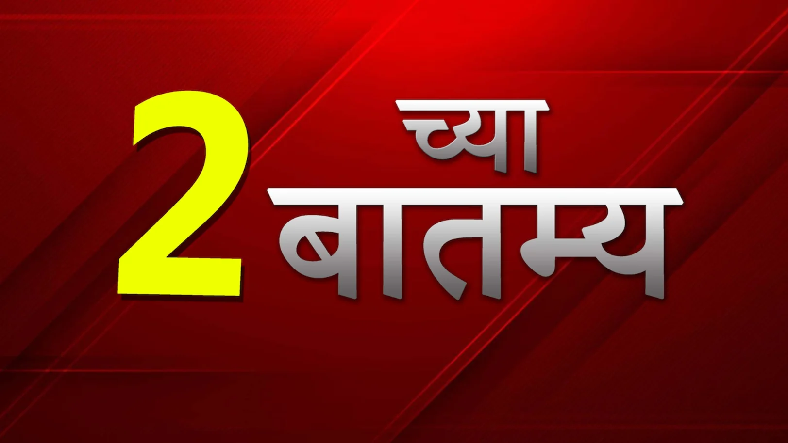 2 chya Batmya Streaming Now On Zee 24 Taas 2 chya Batmya Streaming Now On Zee 24 Taas